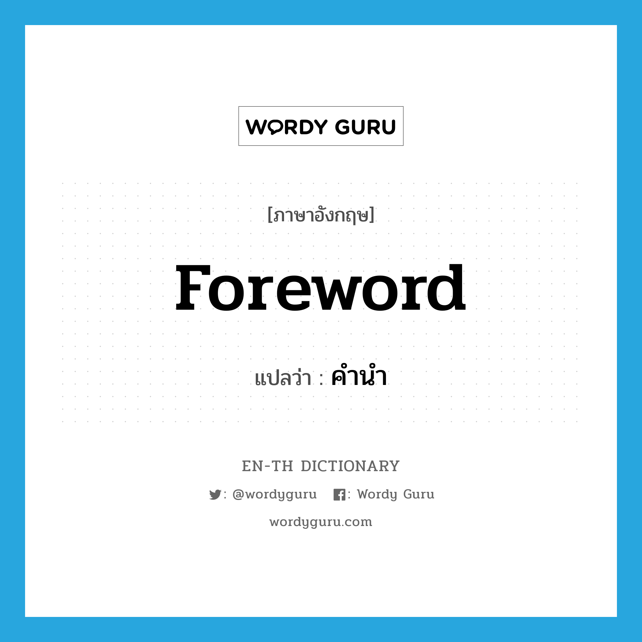 foreword แปลว่า?, คำศัพท์ภาษาอังกฤษ foreword แปลว่า คำนำ ประเภท N หมวด N