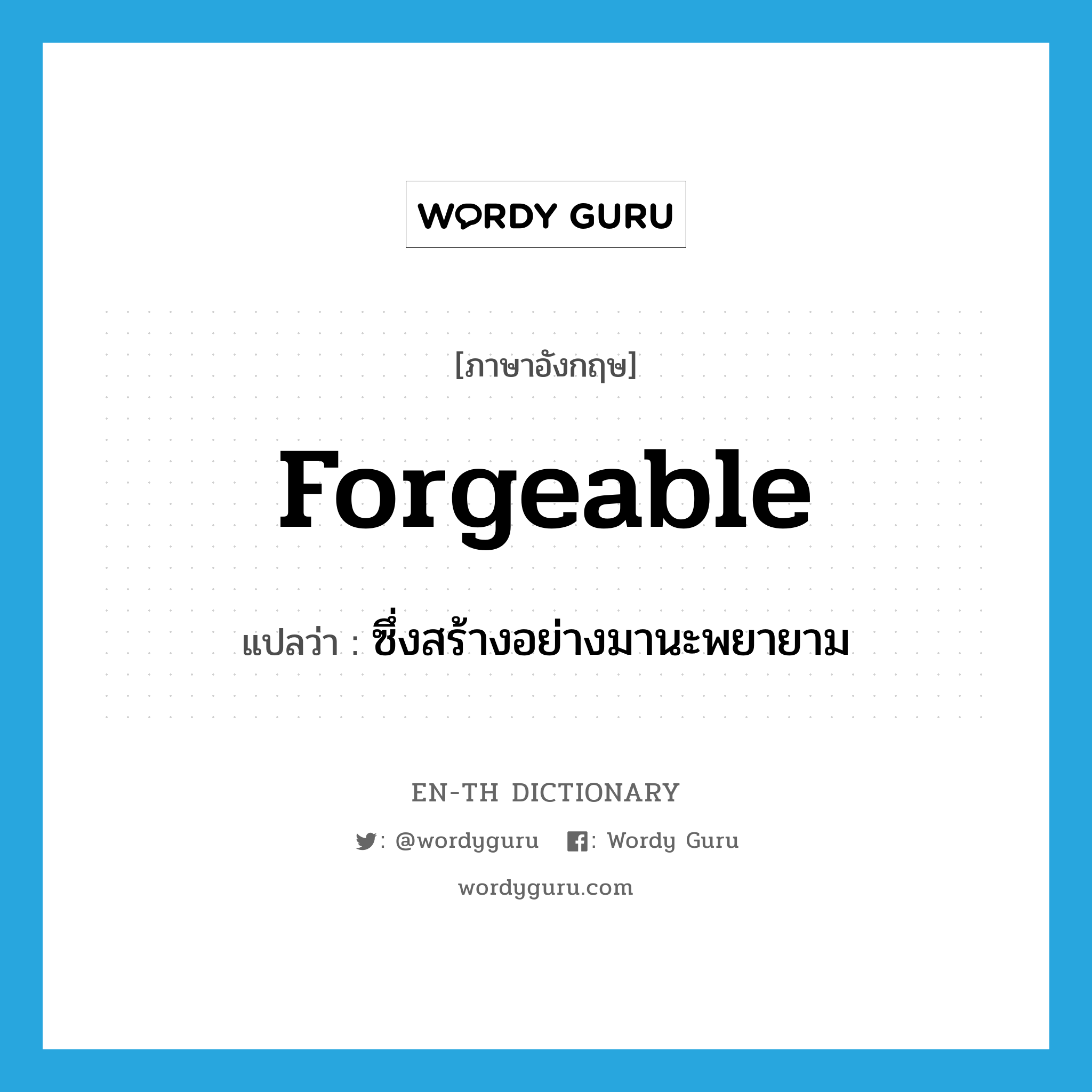 forgeable แปลว่า?, คำศัพท์ภาษาอังกฤษ forgeable แปลว่า ซึ่งสร้างอย่างมานะพยายาม ประเภท ADJ หมวด ADJ