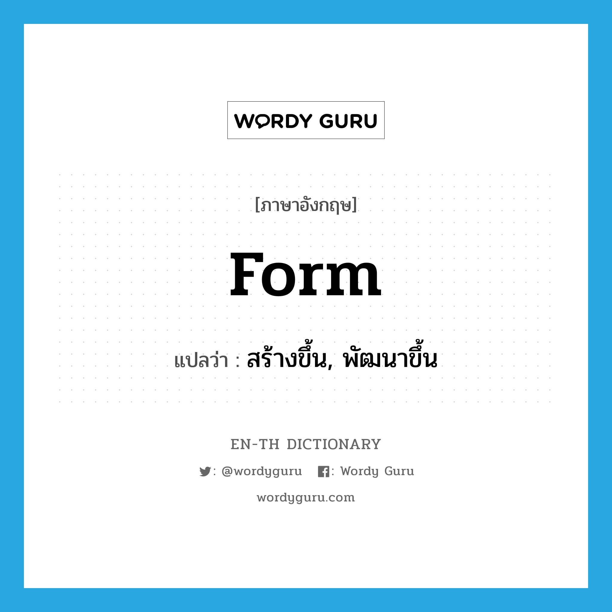 form แปลว่า?, คำศัพท์ภาษาอังกฤษ form แปลว่า สร้างขึ้น, พัฒนาขึ้น ประเภท VT หมวด VT