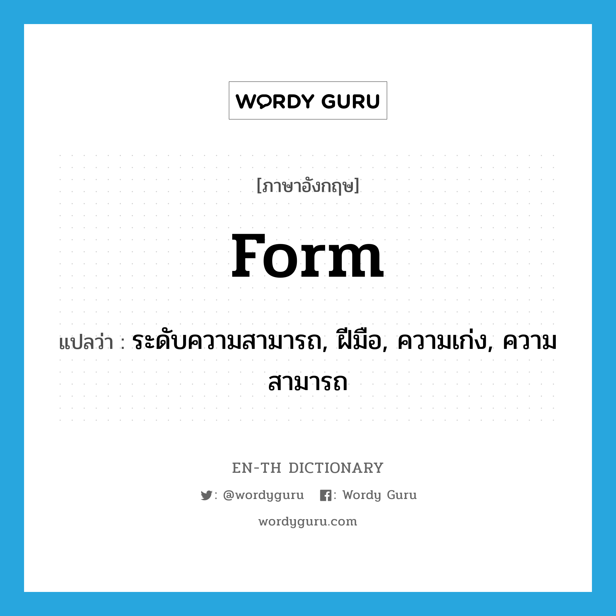 form แปลว่า?, คำศัพท์ภาษาอังกฤษ form แปลว่า ระดับความสามารถ, ฝีมือ, ความเก่ง, ความสามารถ ประเภท N หมวด N