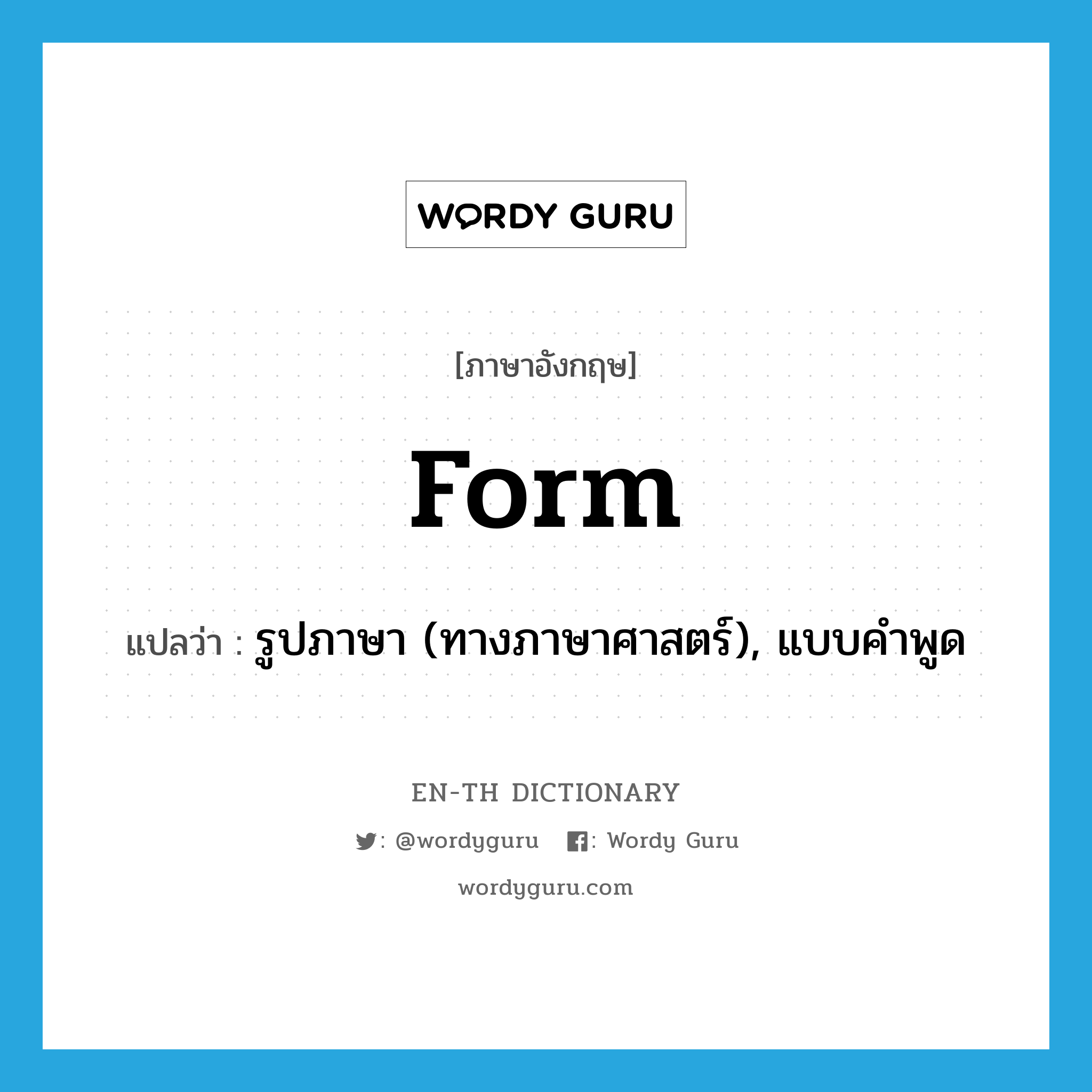 form แปลว่า?, คำศัพท์ภาษาอังกฤษ form แปลว่า รูปภาษา (ทางภาษาศาสตร์), แบบคำพูด ประเภท N หมวด N