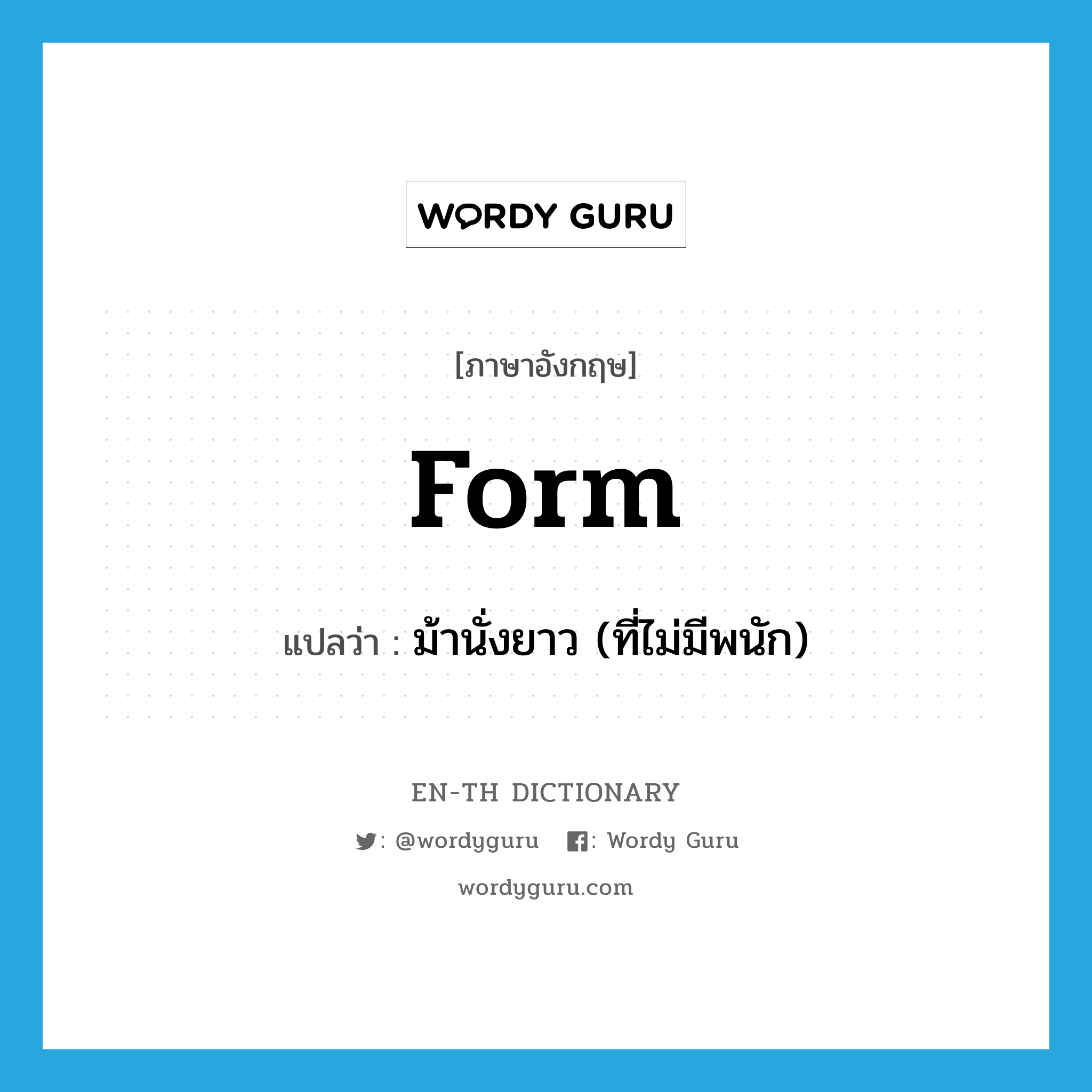 form แปลว่า?, คำศัพท์ภาษาอังกฤษ form แปลว่า ม้านั่งยาว (ที่ไม่มีพนัก) ประเภท N หมวด N