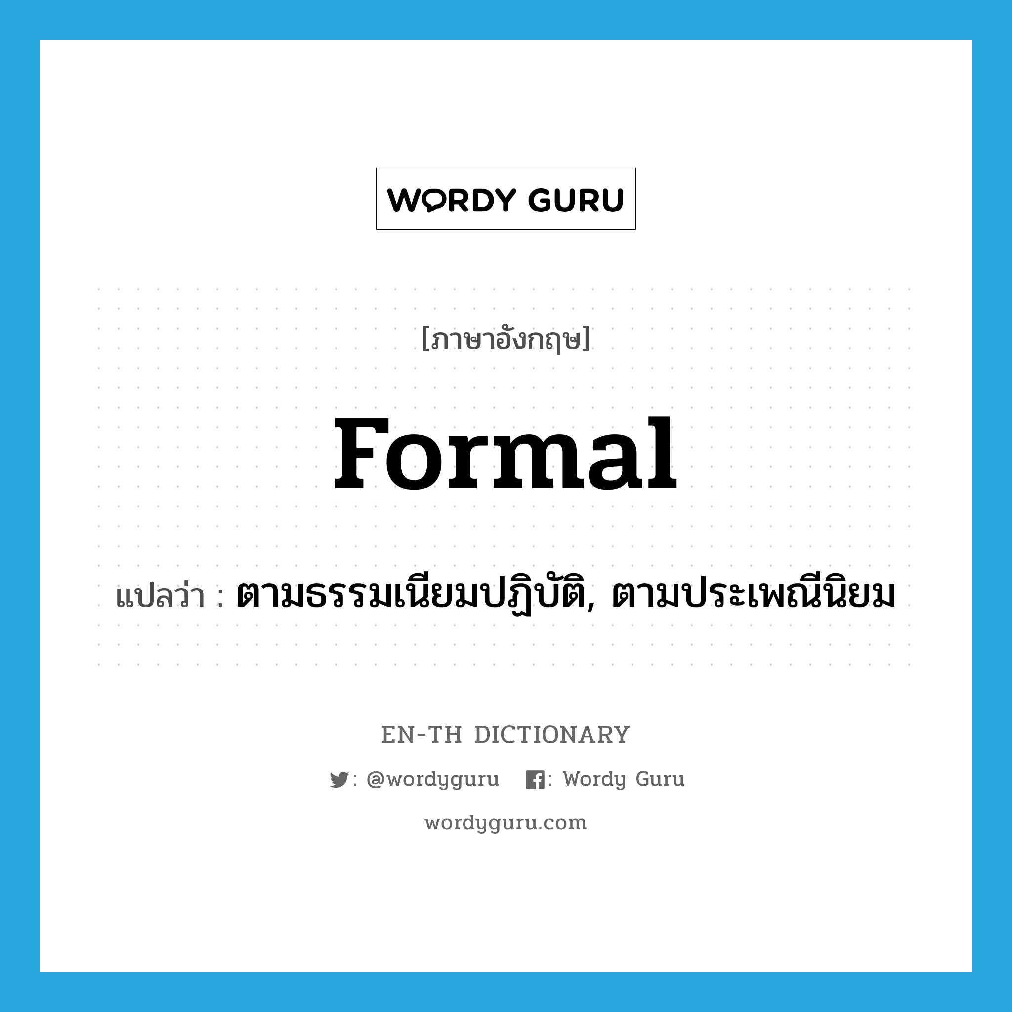 formal แปลว่า?, คำศัพท์ภาษาอังกฤษ formal แปลว่า ตามธรรมเนียมปฏิบัติ, ตามประเพณีนิยม ประเภท ADJ หมวด ADJ