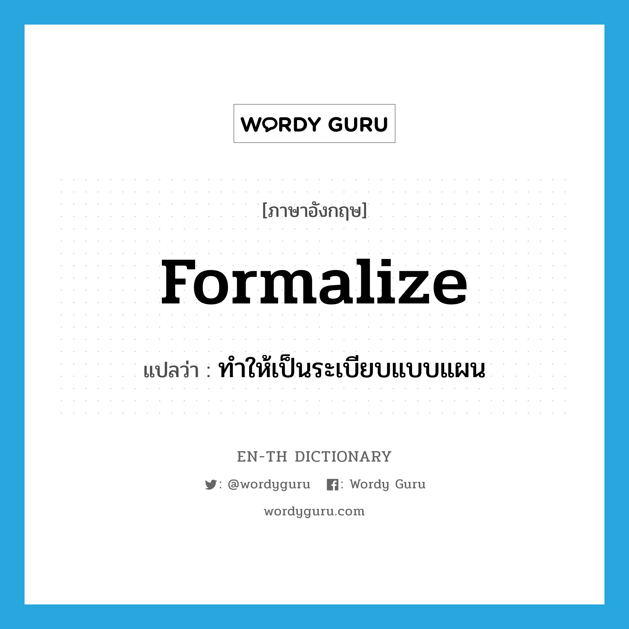 formalize แปลว่า?, คำศัพท์ภาษาอังกฤษ formalize แปลว่า ทำให้เป็นระเบียบแบบแผน ประเภท VT หมวด VT