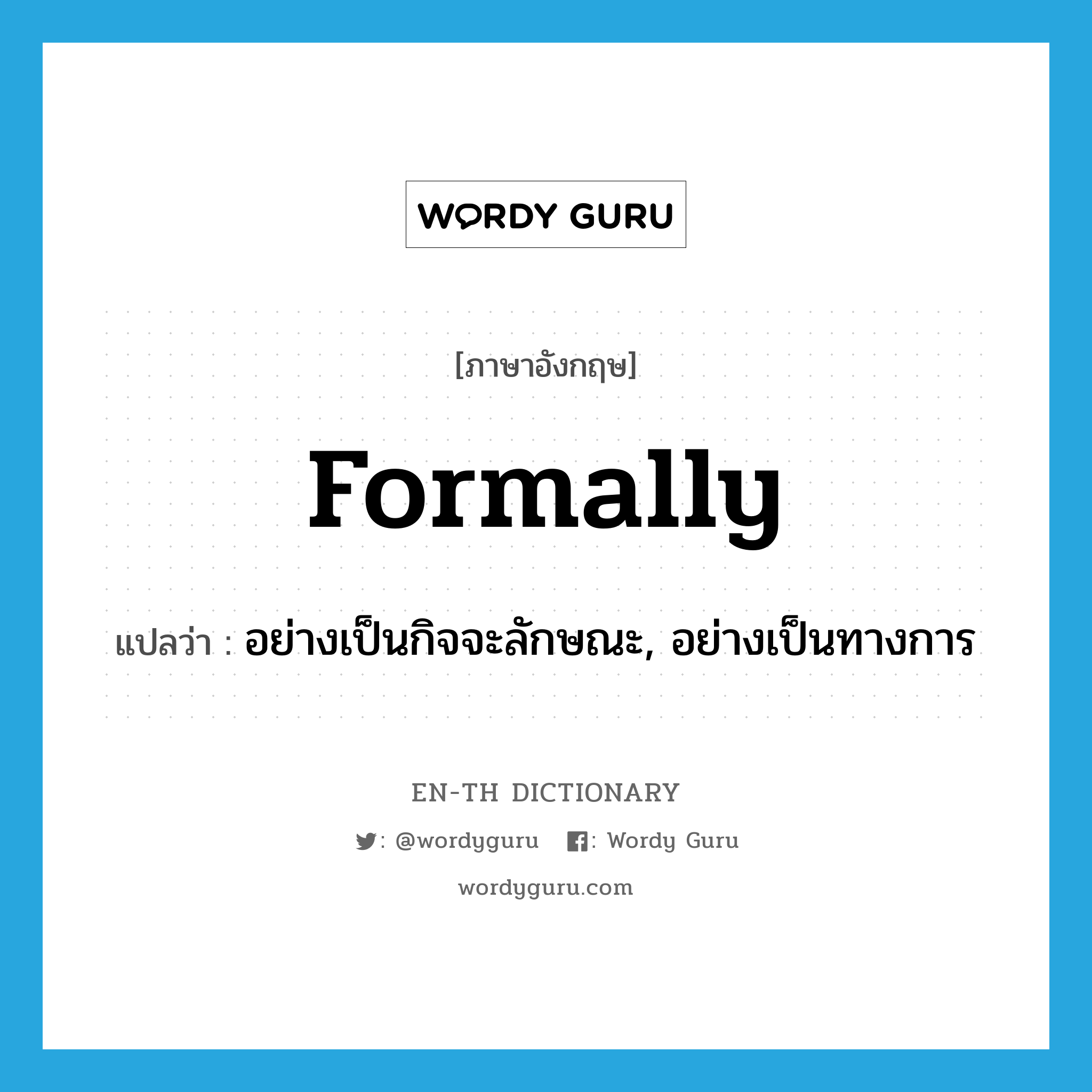 formally แปลว่า?, คำศัพท์ภาษาอังกฤษ formally แปลว่า อย่างเป็นกิจจะลักษณะ, อย่างเป็นทางการ ประเภท ADV หมวด ADV