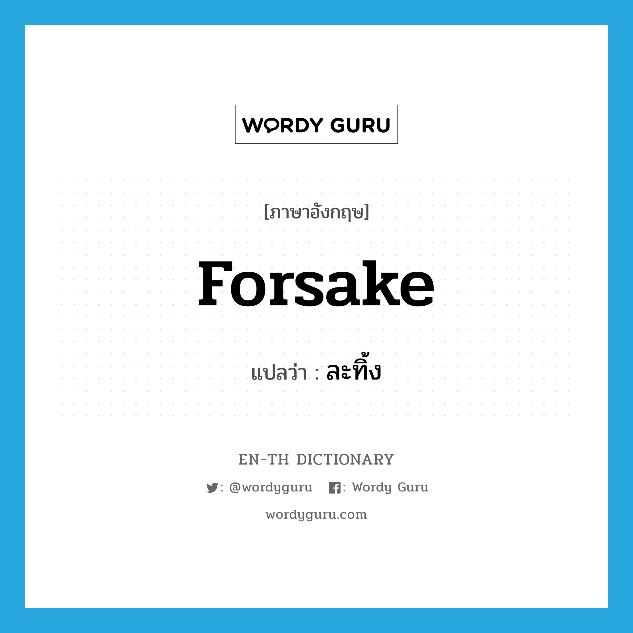 forsake แปลว่า?, คำศัพท์ภาษาอังกฤษ forsake แปลว่า ละทิ้ง ประเภท VT หมวด VT