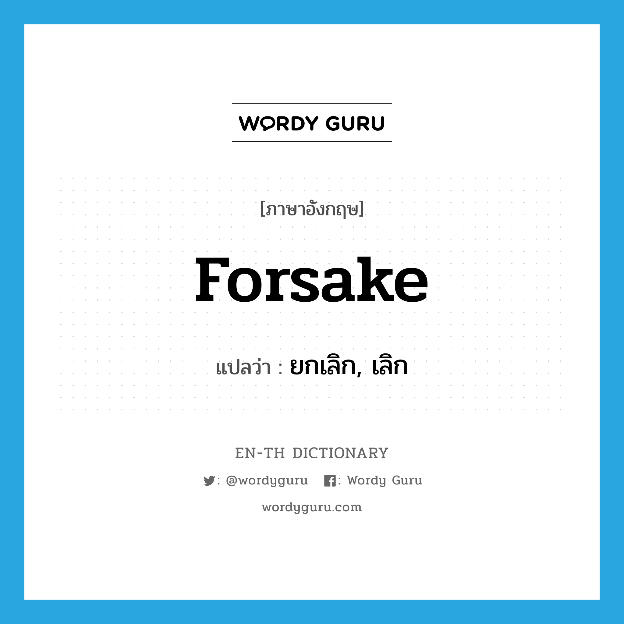 forsake แปลว่า?, คำศัพท์ภาษาอังกฤษ forsake แปลว่า ยกเลิก, เลิก ประเภท VT หมวด VT