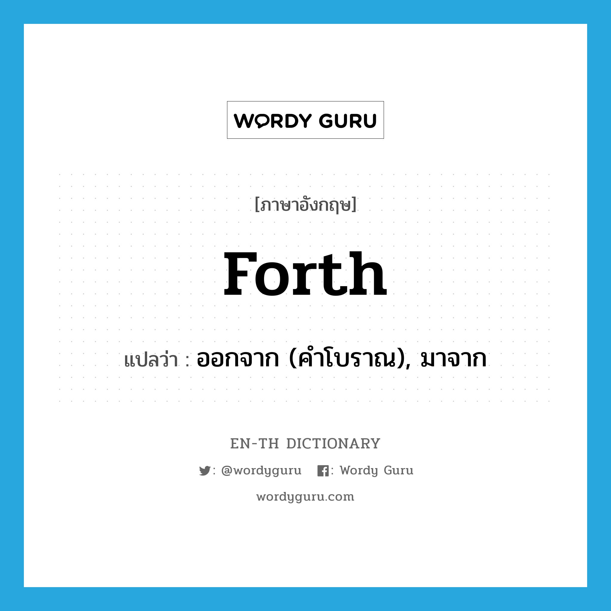 forth แปลว่า?, คำศัพท์ภาษาอังกฤษ forth แปลว่า ออกจาก (คำโบราณ), มาจาก ประเภท PREP หมวด PREP