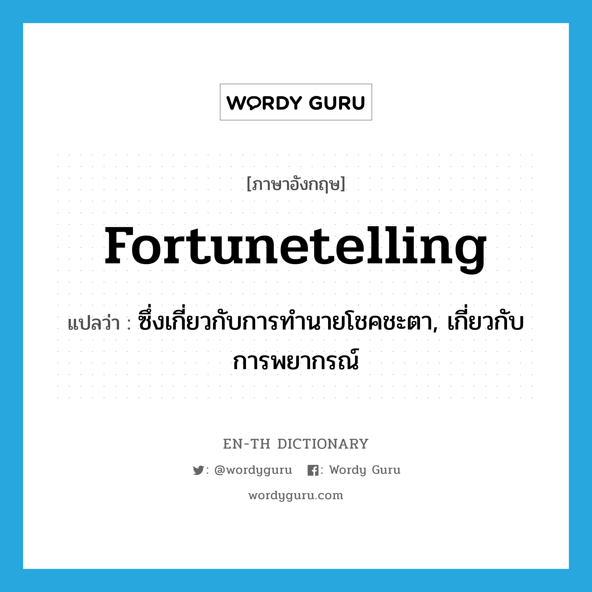 fortunetelling แปลว่า?, คำศัพท์ภาษาอังกฤษ fortunetelling แปลว่า ซึ่งเกี่ยวกับการทำนายโชคชะตา, เกี่ยวกับการพยากรณ์ ประเภท ADJ หมวด ADJ