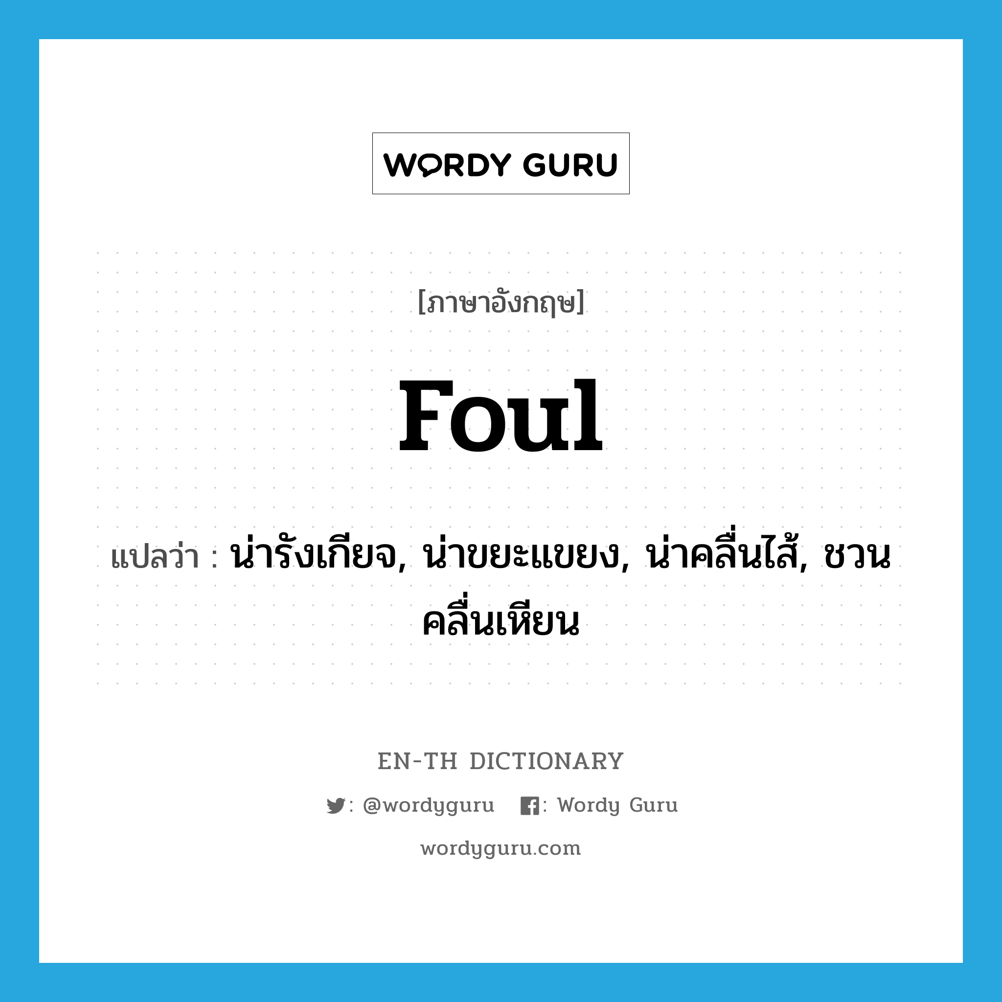 foul แปลว่า?, คำศัพท์ภาษาอังกฤษ foul แปลว่า น่ารังเกียจ, น่าขยะแขยง, น่าคลื่นไส้, ชวนคลื่นเหียน ประเภท ADJ หมวด ADJ