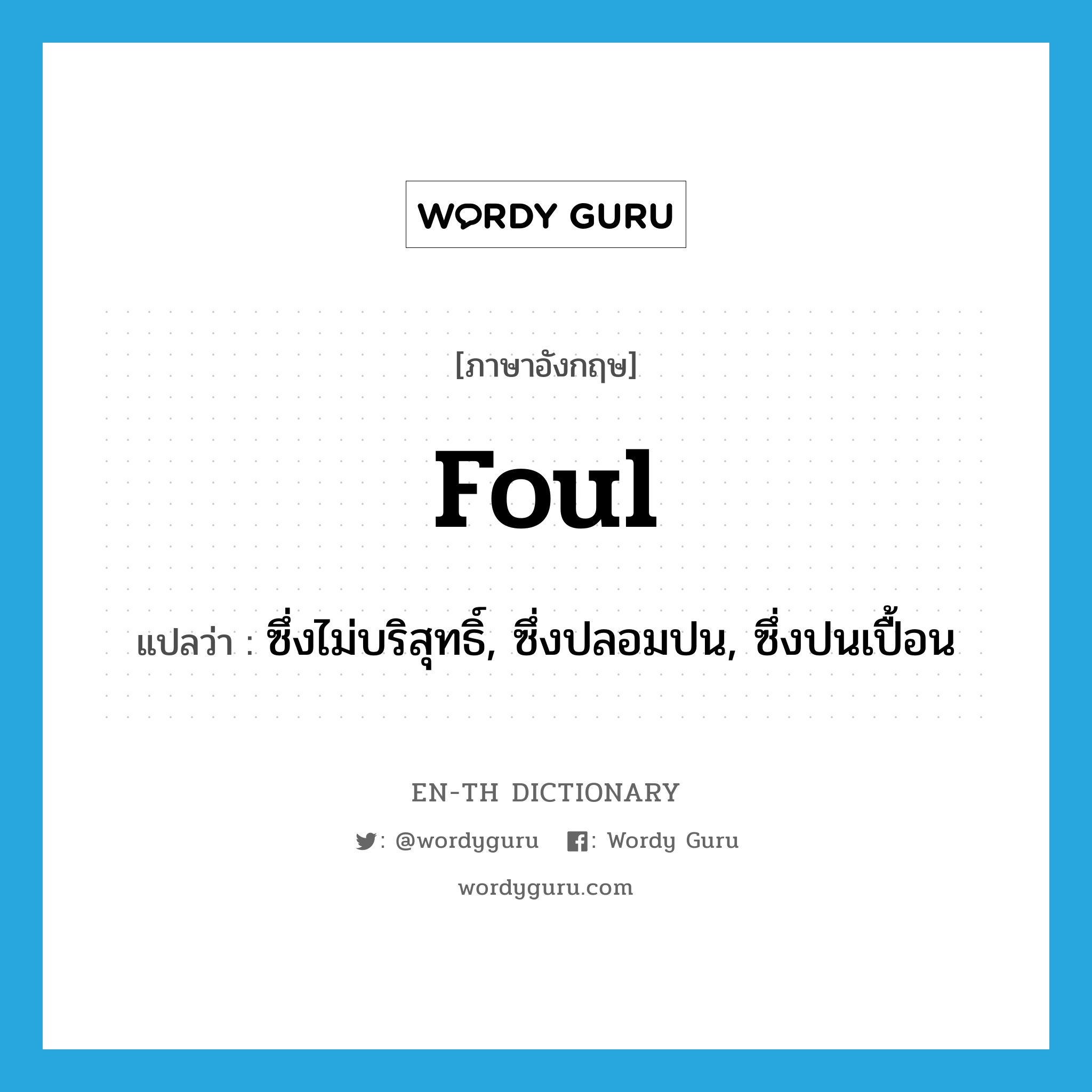 foul แปลว่า?, คำศัพท์ภาษาอังกฤษ foul แปลว่า ซึ่งไม่บริสุทธิ์, ซึ่งปลอมปน, ซึ่งปนเปื้อน ประเภท ADJ หมวด ADJ