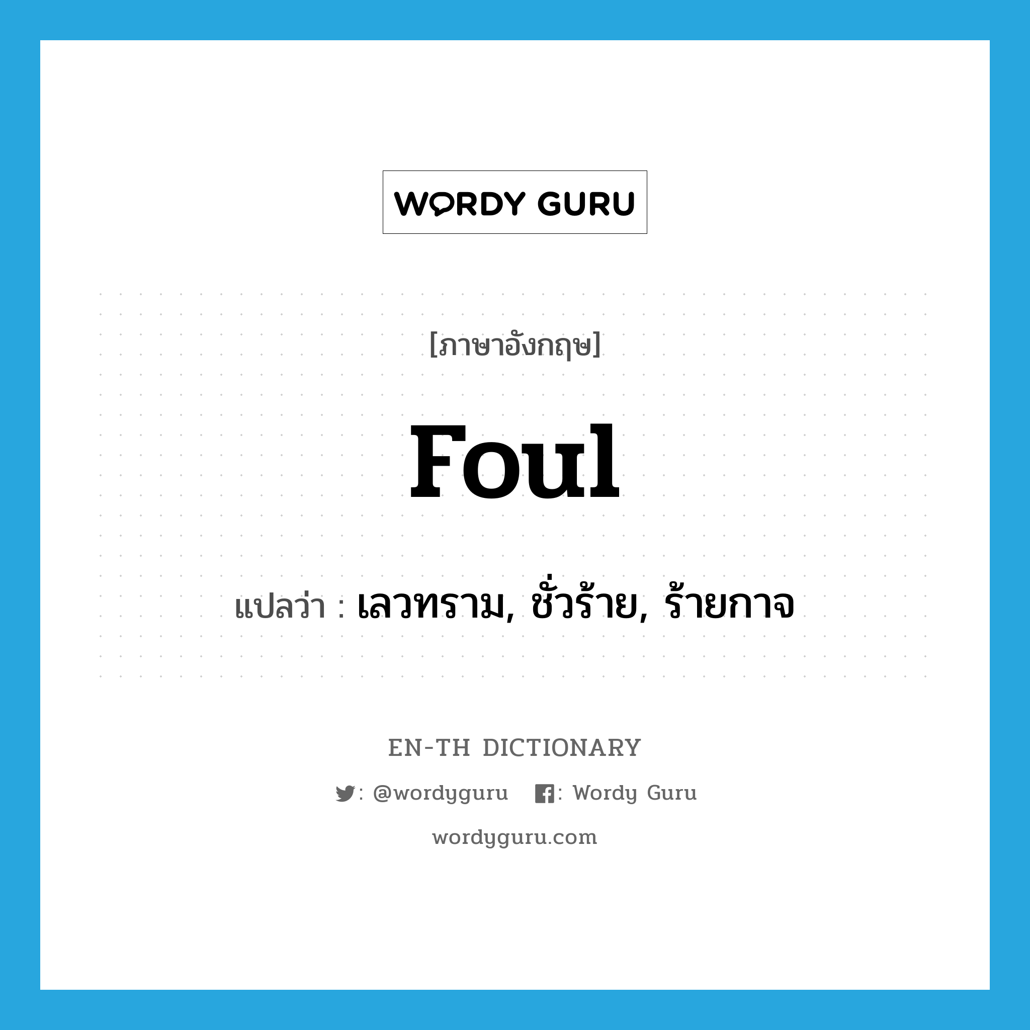 foul แปลว่า?, คำศัพท์ภาษาอังกฤษ foul แปลว่า เลวทราม, ชั่วร้าย, ร้ายกาจ ประเภท ADJ หมวด ADJ