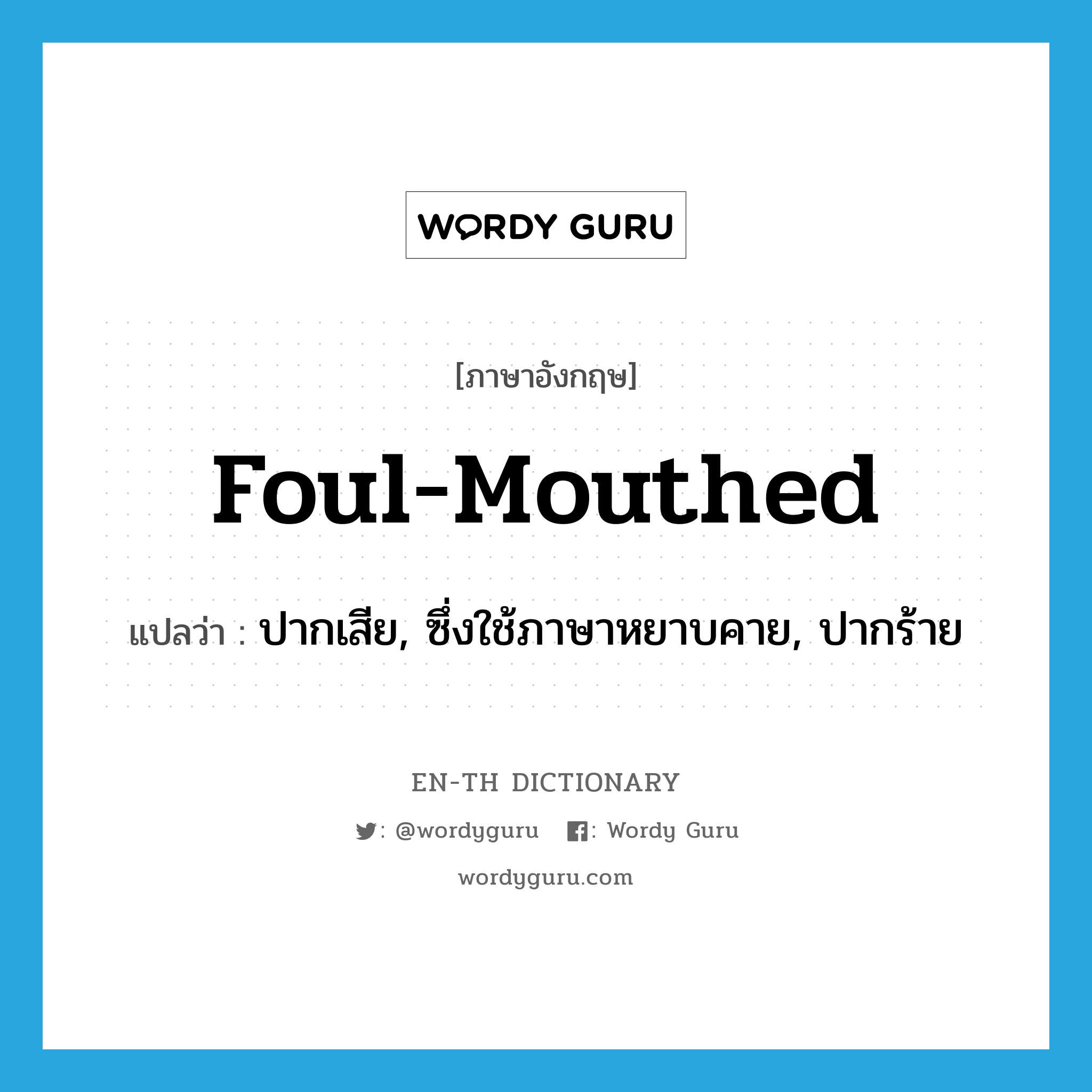 foul-mouthed แปลว่า?, คำศัพท์ภาษาอังกฤษ foul-mouthed แปลว่า ปากเสีย, ซึ่งใช้ภาษาหยาบคาย, ปากร้าย ประเภท ADJ หมวด ADJ