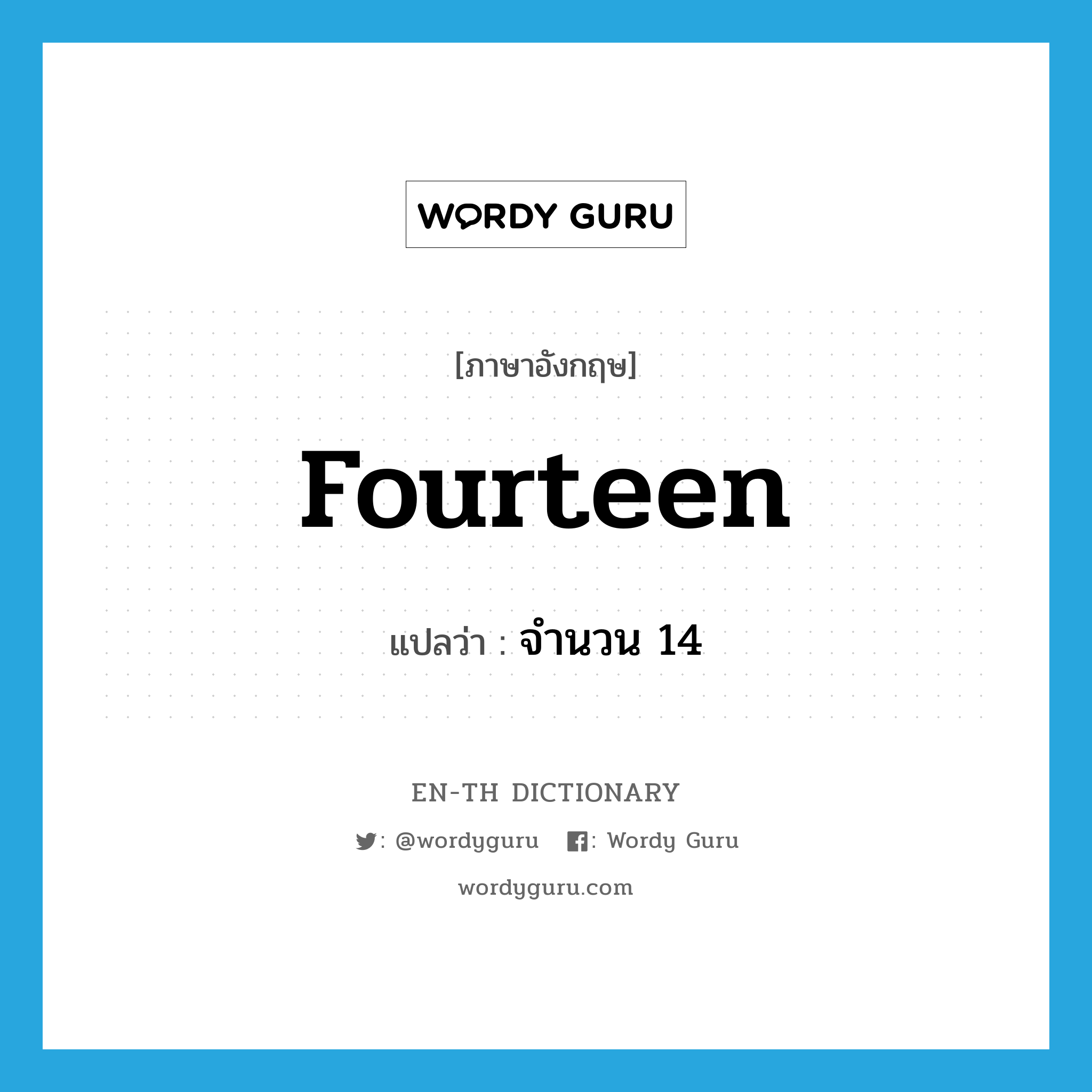 fourteen แปลว่า?, คำศัพท์ภาษาอังกฤษ fourteen แปลว่า จำนวน 14 ประเภท N หมวด N