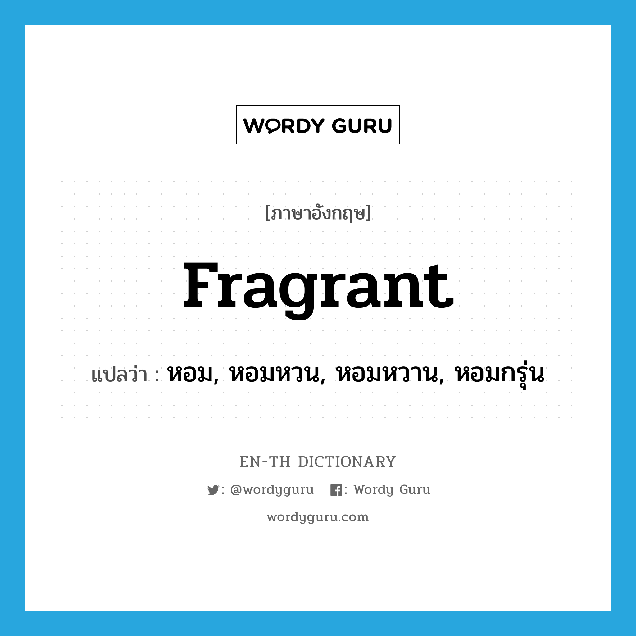 fragrant แปลว่า?, คำศัพท์ภาษาอังกฤษ fragrant แปลว่า หอม, หอมหวน, หอมหวาน, หอมกรุ่น ประเภท ADJ หมวด ADJ