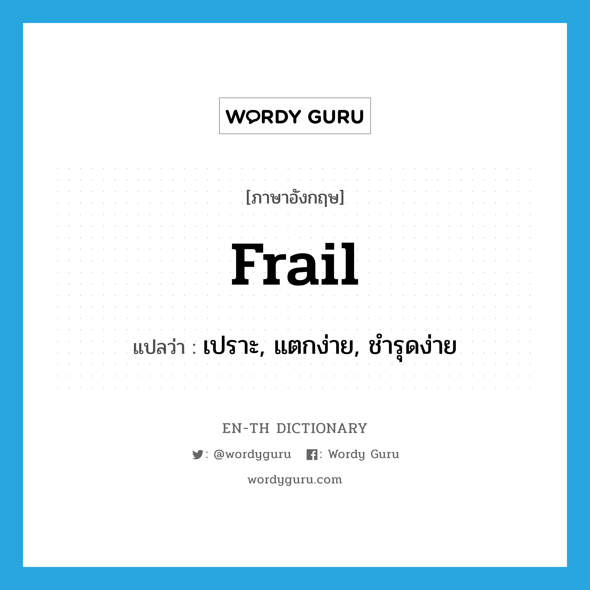 frail แปลว่า?, คำศัพท์ภาษาอังกฤษ frail แปลว่า เปราะ, แตกง่าย, ชำรุดง่าย ประเภท ADJ หมวด ADJ