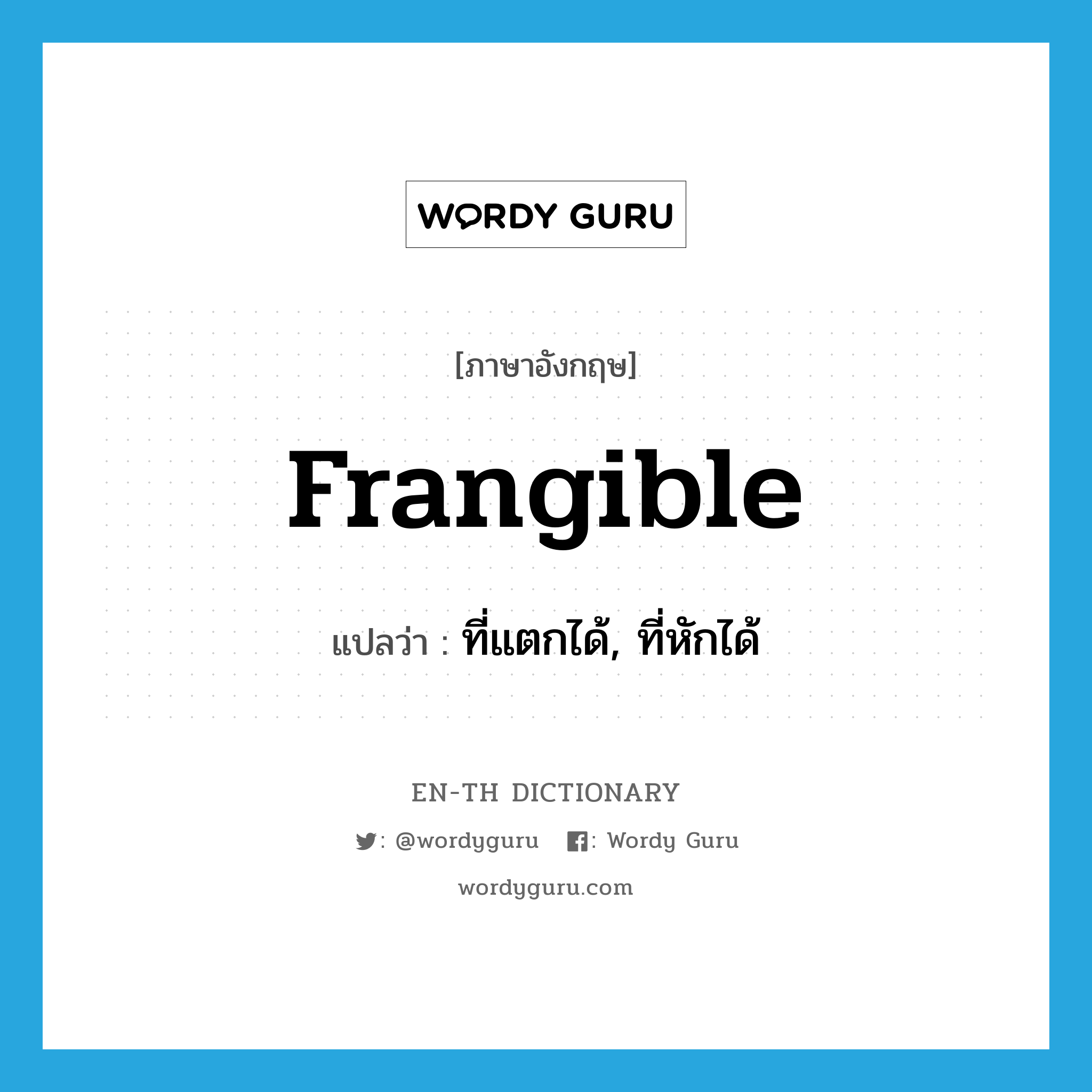 frangible แปลว่า?, คำศัพท์ภาษาอังกฤษ frangible แปลว่า ที่แตกได้, ที่หักได้ ประเภท ADJ หมวด ADJ