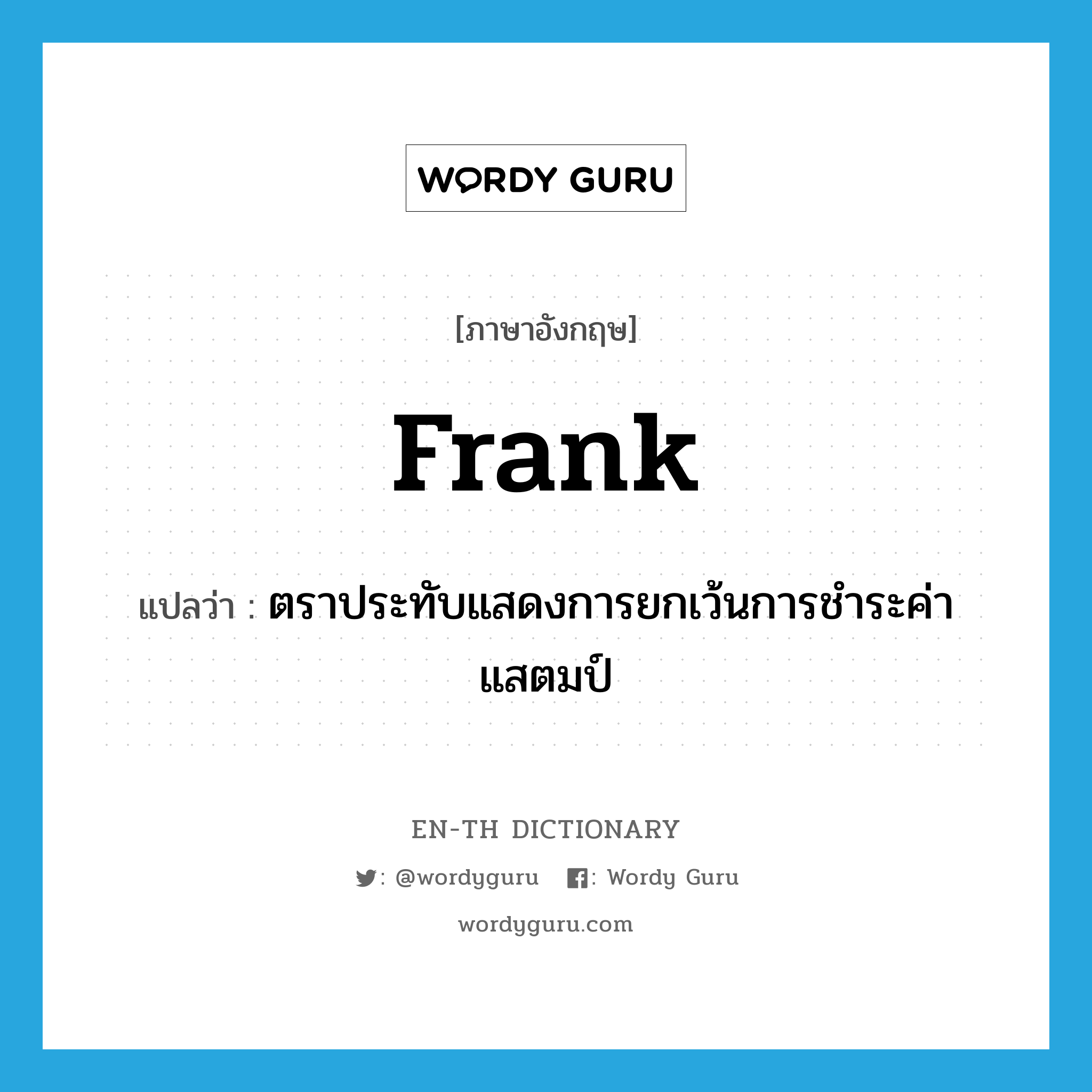 frank แปลว่า?, คำศัพท์ภาษาอังกฤษ frank แปลว่า ตราประทับแสดงการยกเว้นการชำระค่าแสตมป์ ประเภท N หมวด N