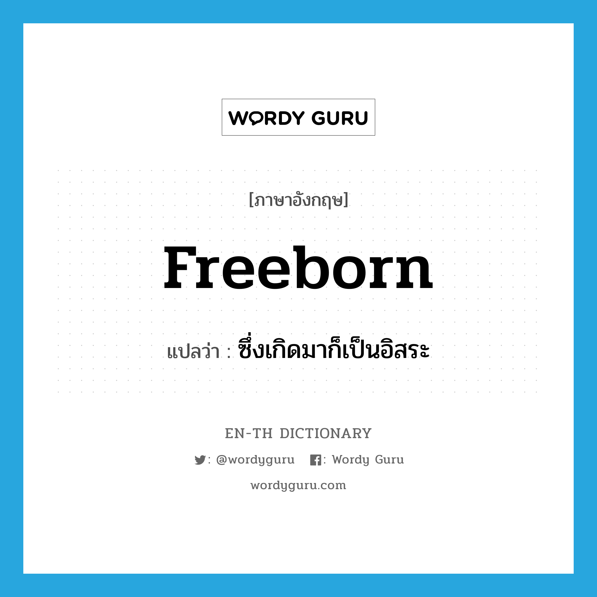 freeborn แปลว่า?, คำศัพท์ภาษาอังกฤษ freeborn แปลว่า ซึ่งเกิดมาก็เป็นอิสระ ประเภท ADJ หมวด ADJ