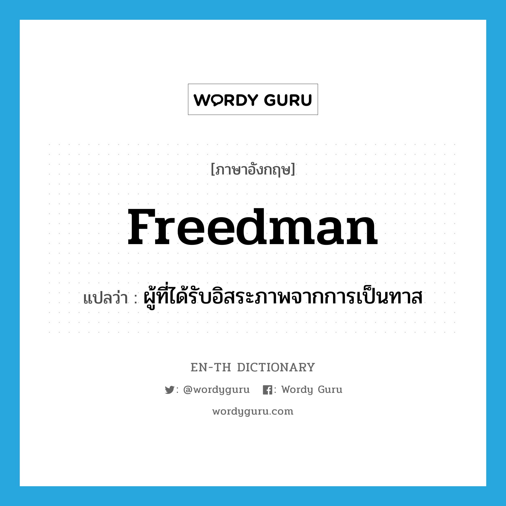 freedman แปลว่า?, คำศัพท์ภาษาอังกฤษ freedman แปลว่า ผู้ที่ได้รับอิสระภาพจากการเป็นทาส ประเภท N หมวด N