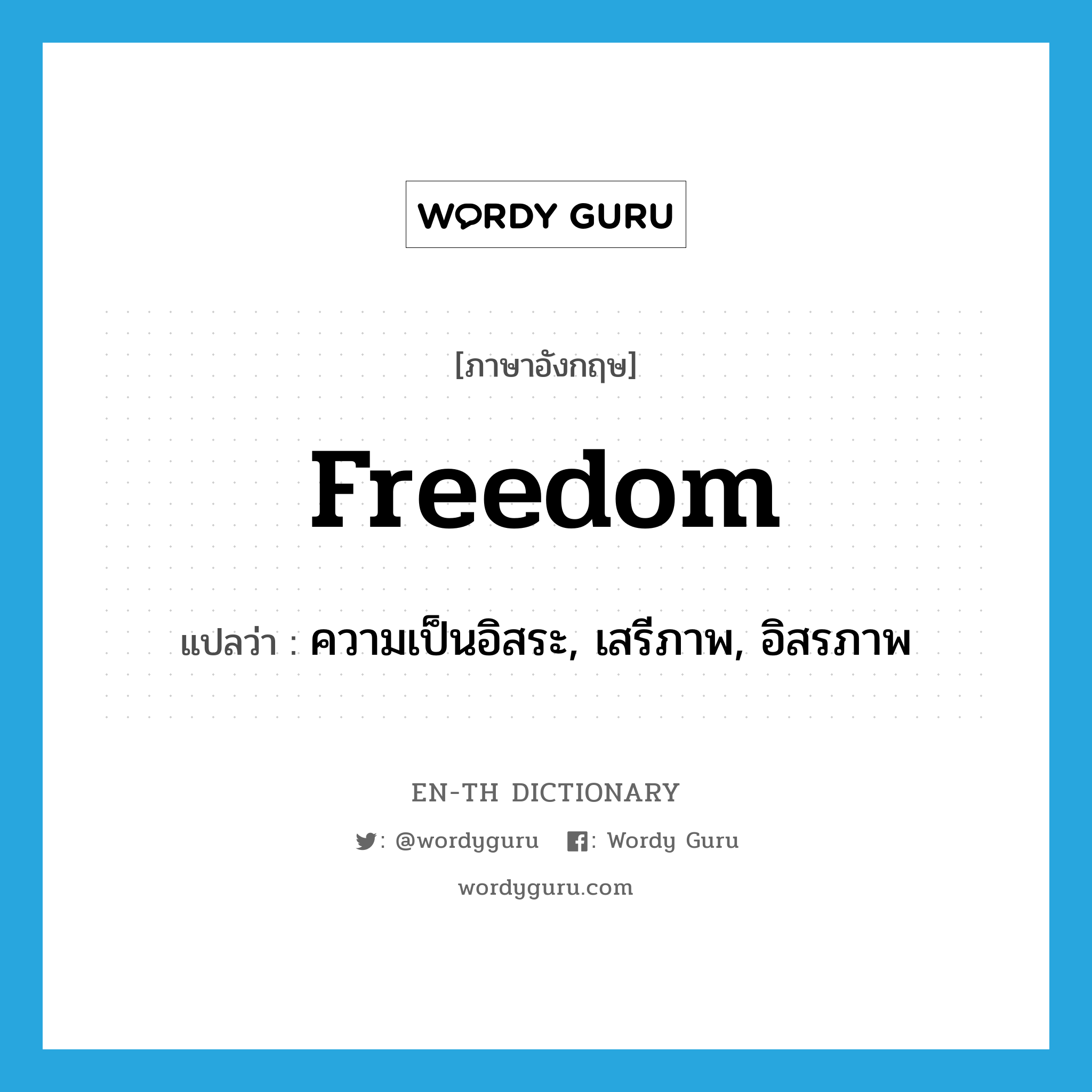 freedom แปลว่า?, คำศัพท์ภาษาอังกฤษ freedom แปลว่า ความเป็นอิสระ, เสรีภาพ, อิสรภาพ ประเภท N หมวด N