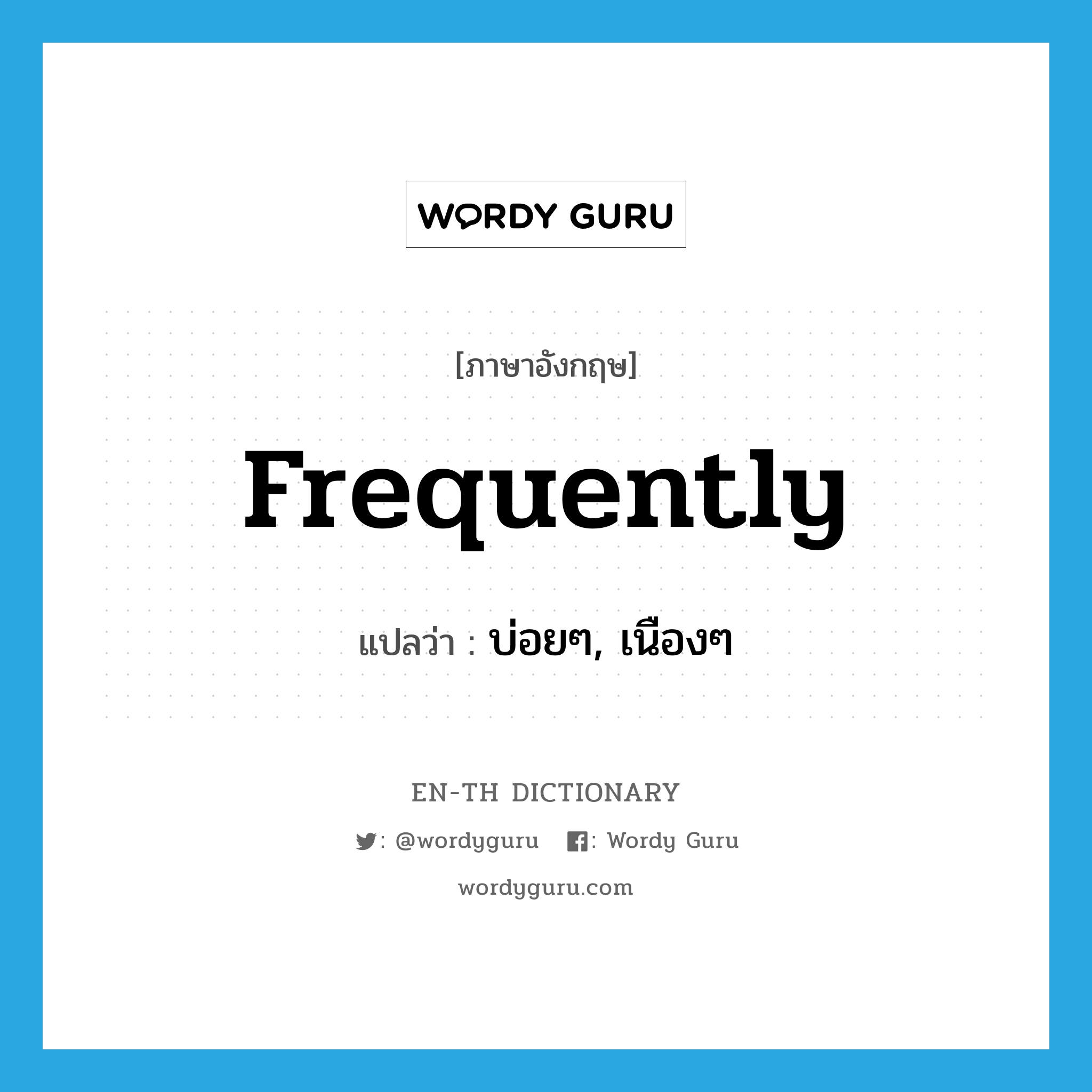 frequently แปลว่า?, คำศัพท์ภาษาอังกฤษ frequently แปลว่า บ่อยๆ, เนืองๆ ประเภท ADV หมวด ADV