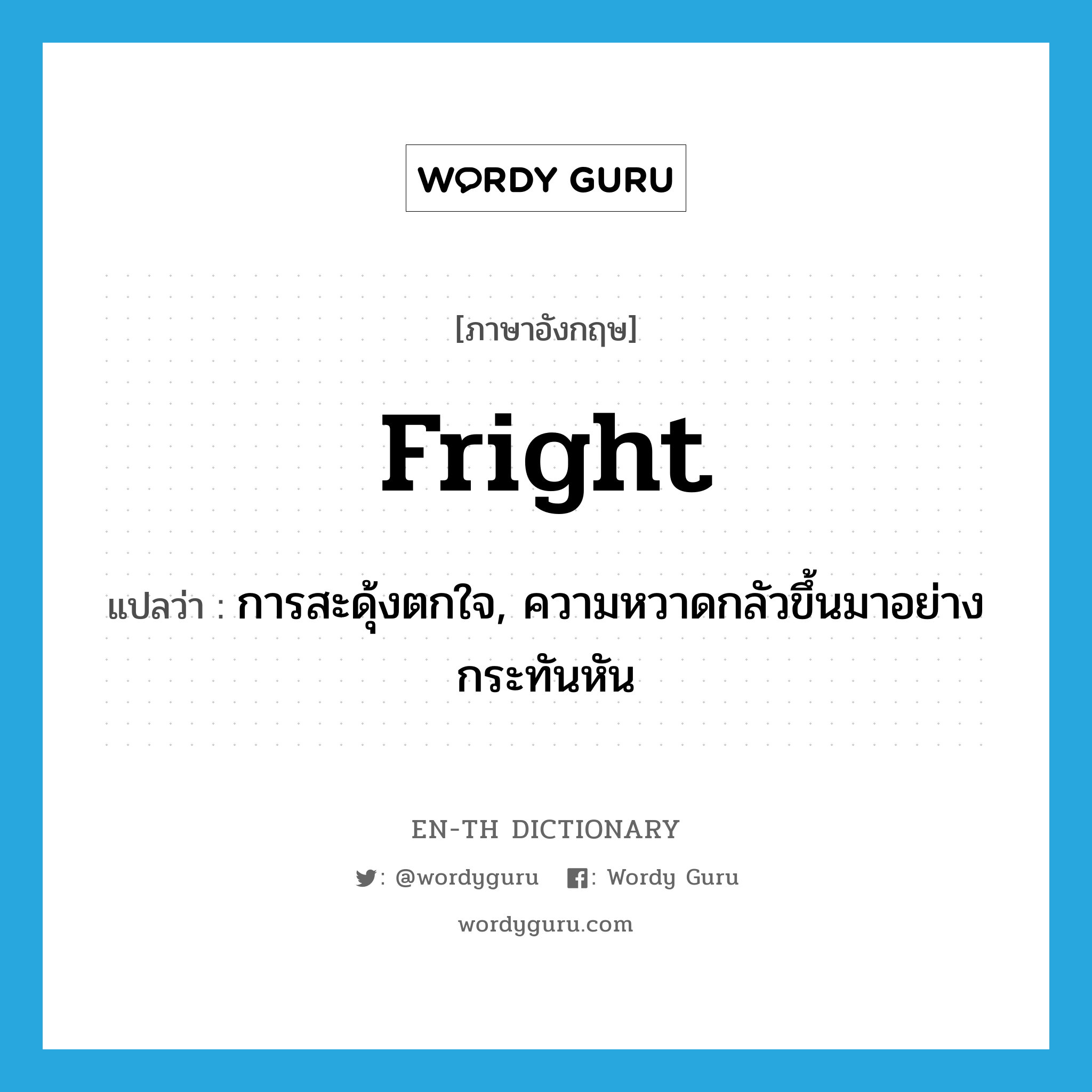 fright แปลว่า?, คำศัพท์ภาษาอังกฤษ fright แปลว่า การสะดุ้งตกใจ, ความหวาดกลัวขึ้นมาอย่างกระทันหัน ประเภท N หมวด N