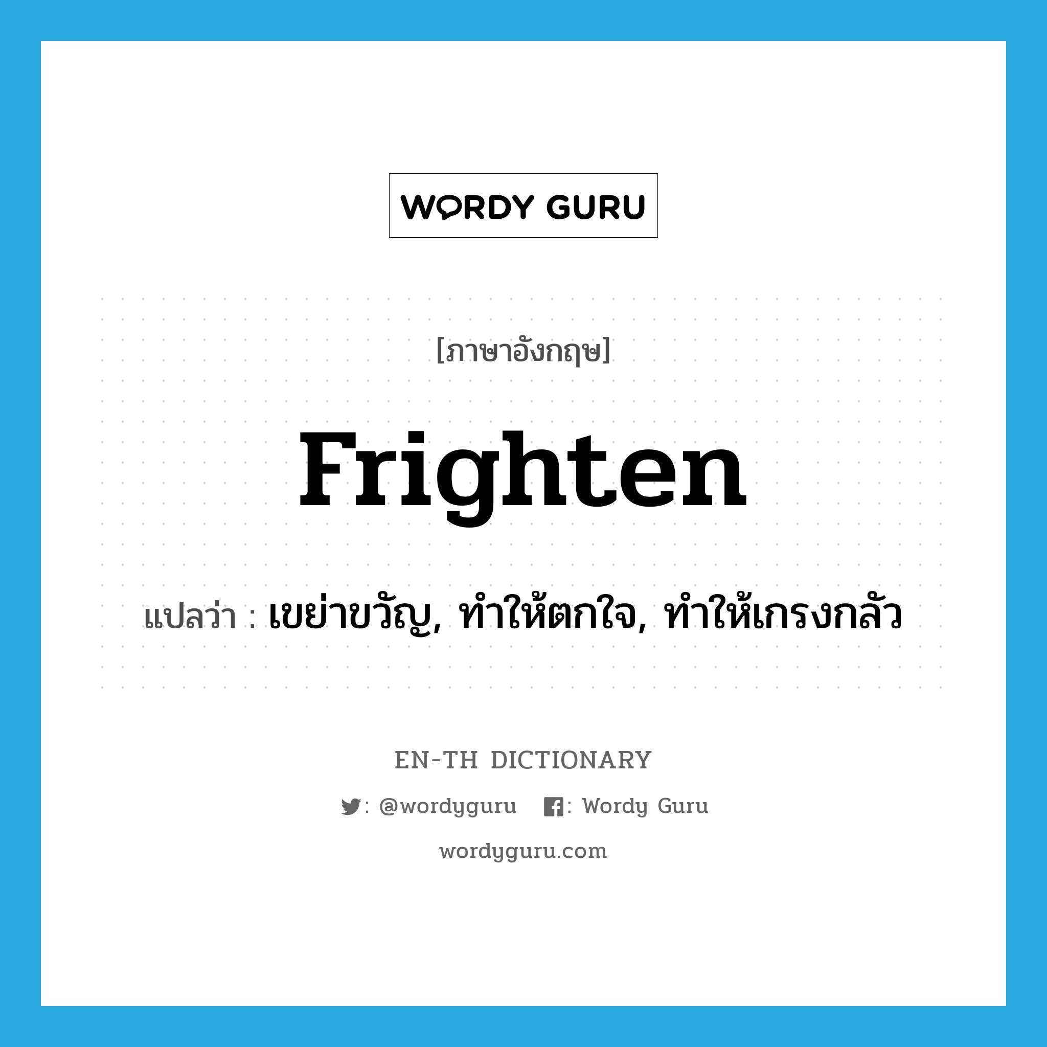 frighten แปลว่า?, คำศัพท์ภาษาอังกฤษ frighten แปลว่า เขย่าขวัญ, ทำให้ตกใจ, ทำให้เกรงกลัว ประเภท VT หมวด VT