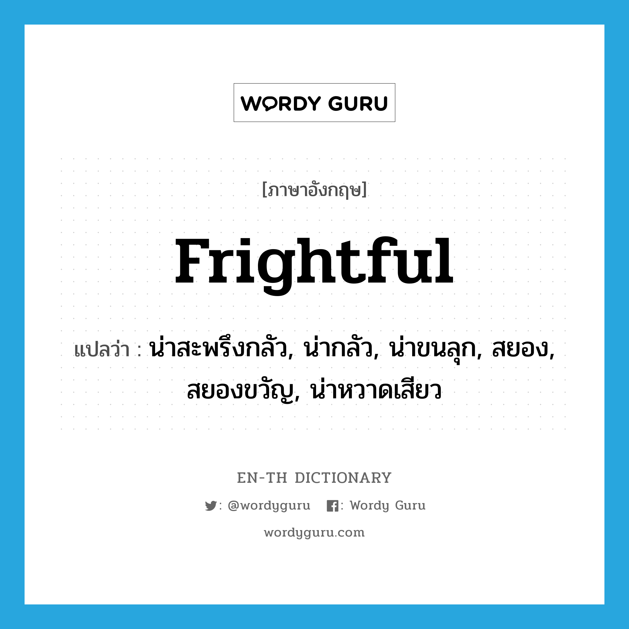 frightful แปลว่า?, คำศัพท์ภาษาอังกฤษ frightful แปลว่า น่าสะพรึงกลัว, น่ากลัว, น่าขนลุก, สยอง, สยองขวัญ, น่าหวาดเสียว ประเภท ADJ หมวด ADJ