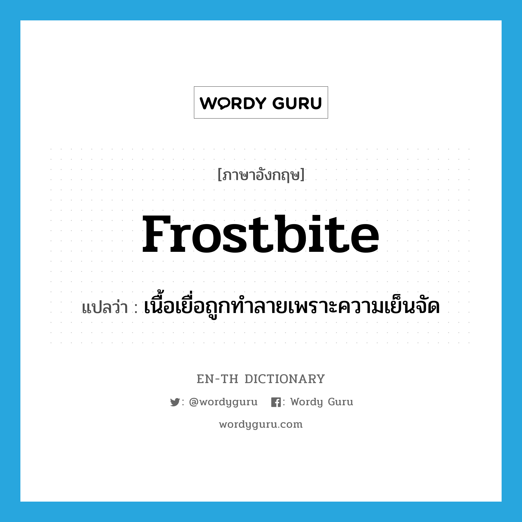 frostbite แปลว่า?, คำศัพท์ภาษาอังกฤษ frostbite แปลว่า เนื้อเยื่อถูกทำลายเพราะความเย็นจัด ประเภท N หมวด N