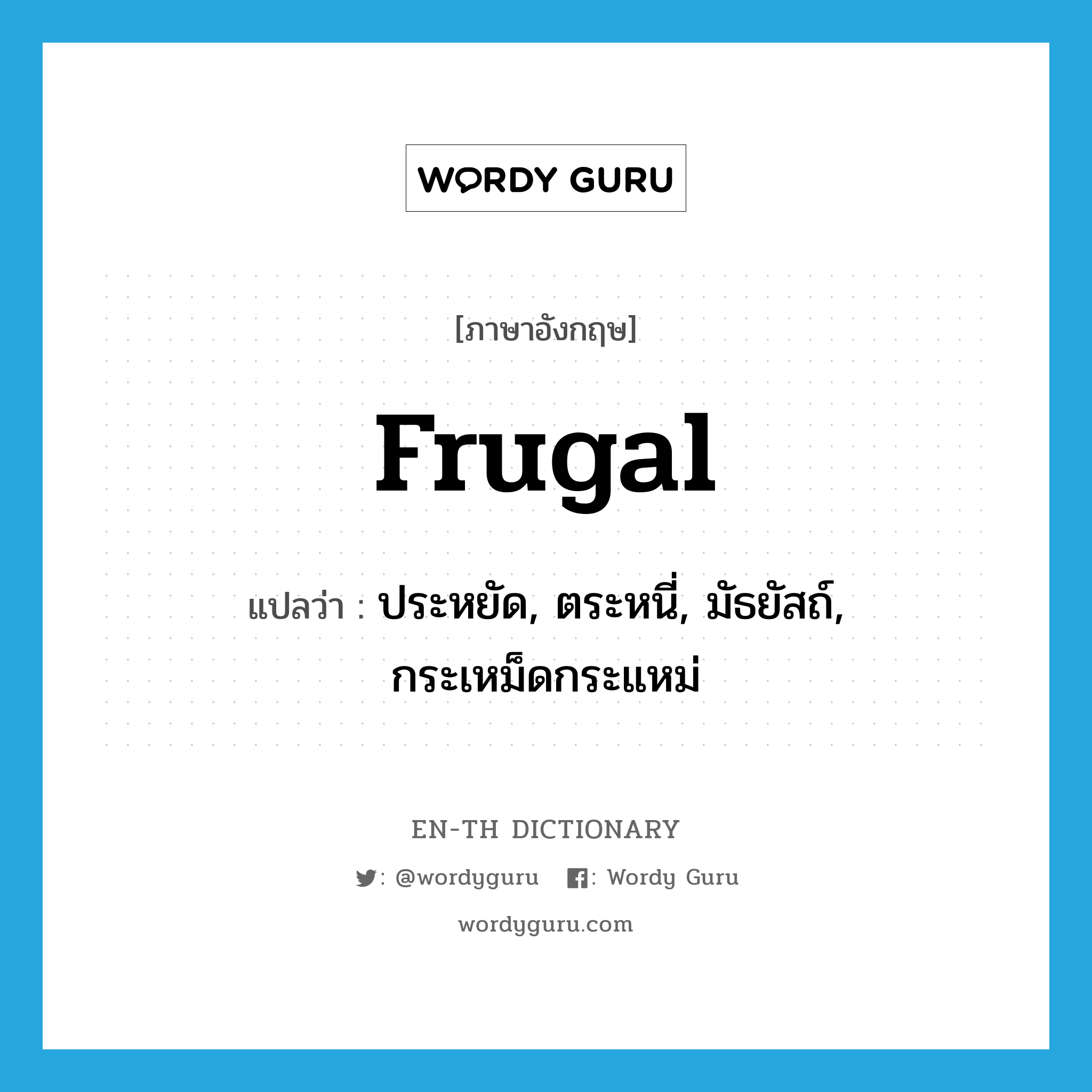 frugal แปลว่า?, คำศัพท์ภาษาอังกฤษ frugal แปลว่า ประหยัด, ตระหนี่, มัธยัสถ์, กระเหม็ดกระแหม่ ประเภท ADJ หมวด ADJ