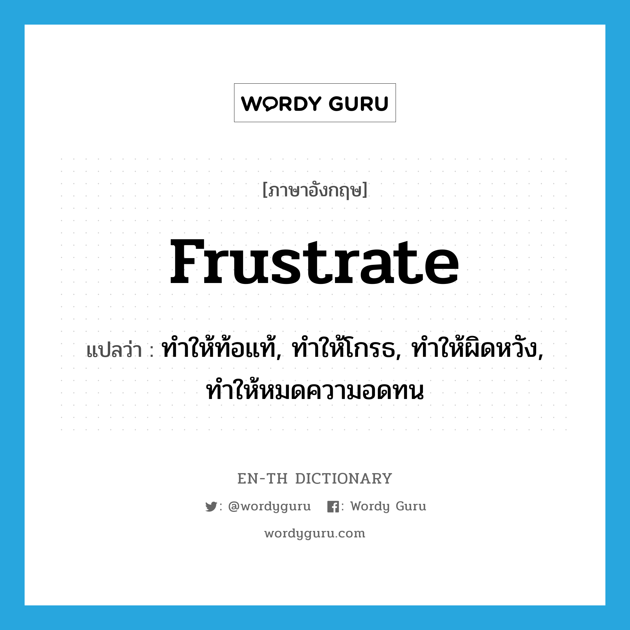 frustrate แปลว่า?, คำศัพท์ภาษาอังกฤษ frustrate แปลว่า ทำให้ท้อแท้, ทำให้โกรธ, ทำให้ผิดหวัง, ทำให้หมดความอดทน ประเภท VT หมวด VT