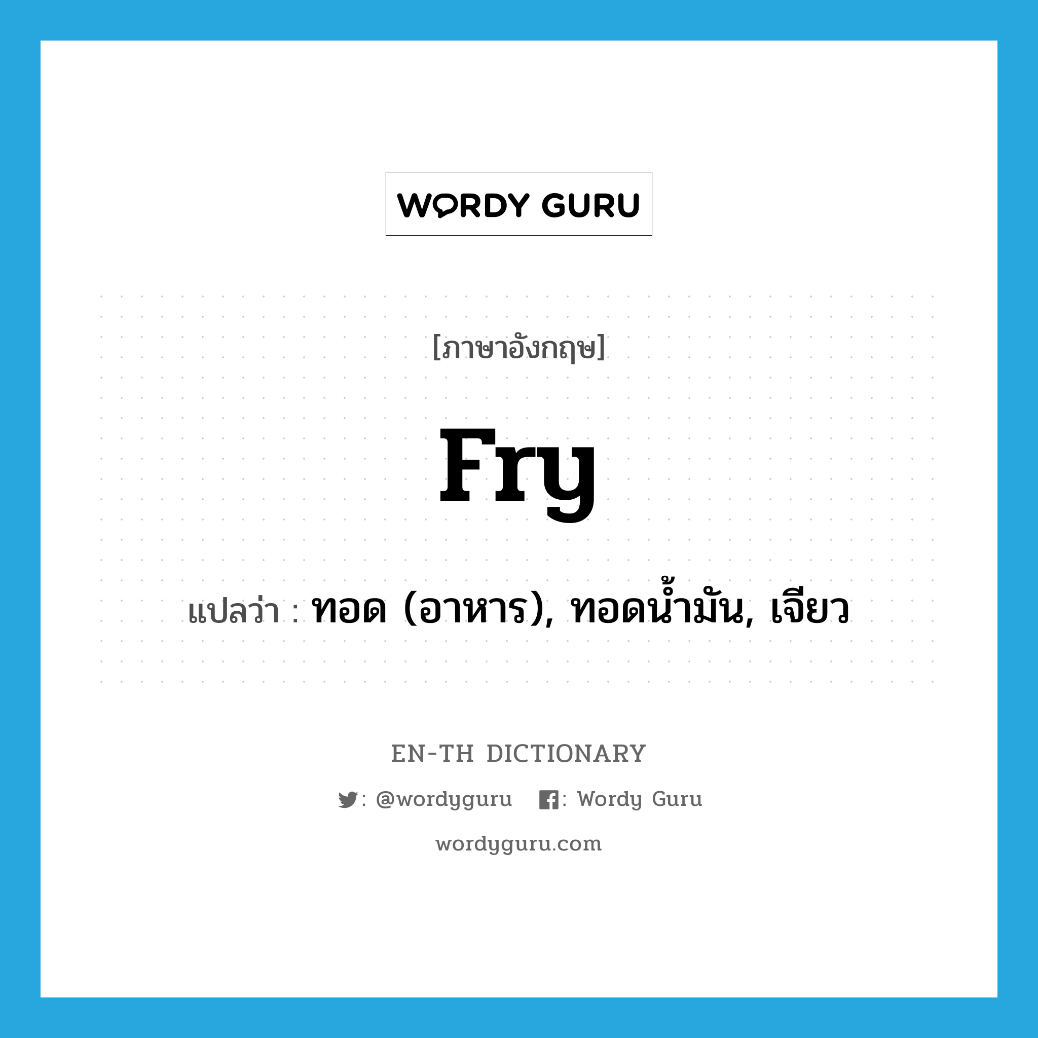 fry แปลว่า?, คำศัพท์ภาษาอังกฤษ fry แปลว่า ทอด (อาหาร), ทอดน้ำมัน, เจียว ประเภท VI หมวด VI