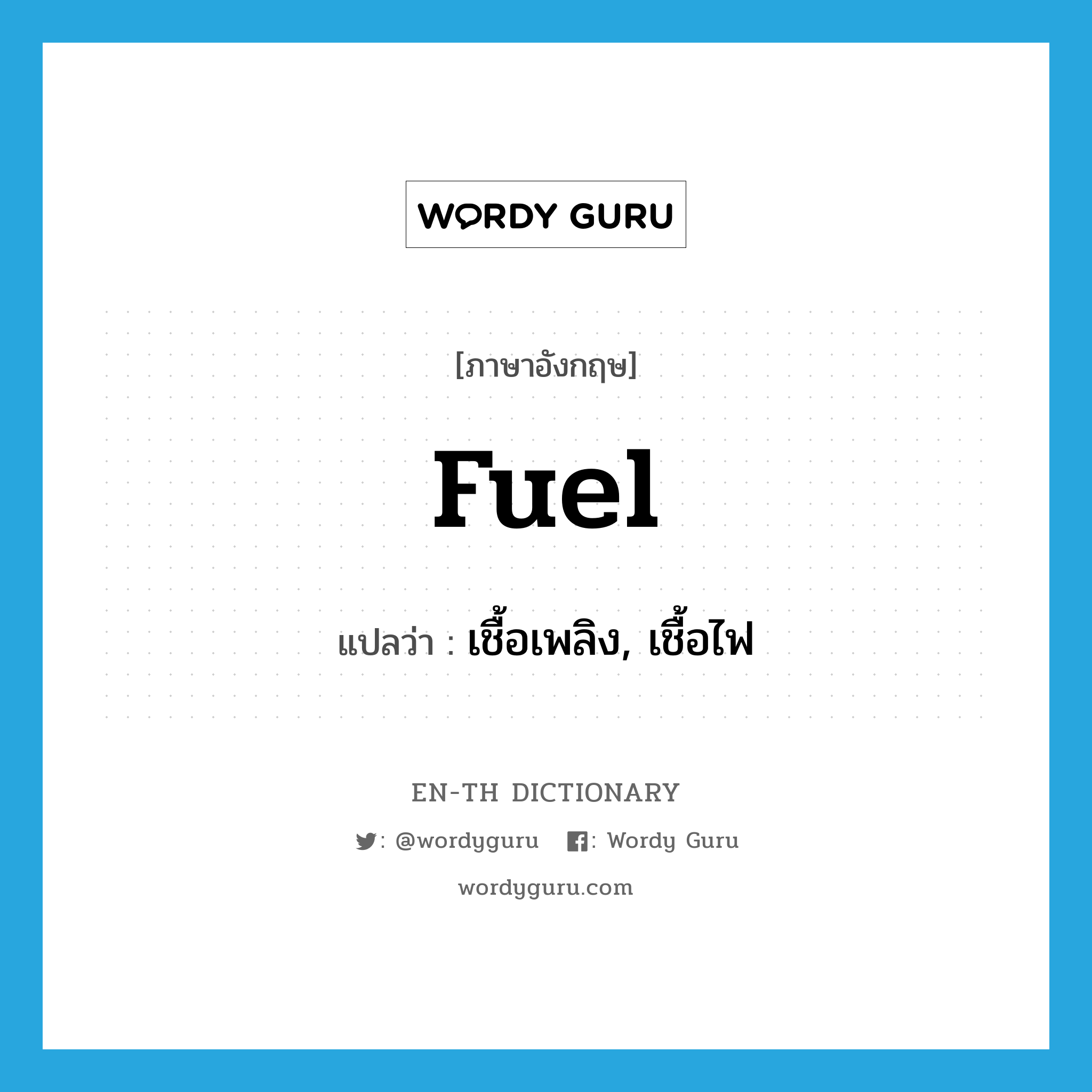 fuel แปลว่า?, คำศัพท์ภาษาอังกฤษ fuel แปลว่า เชื้อเพลิง, เชื้อไฟ ประเภท N หมวด N