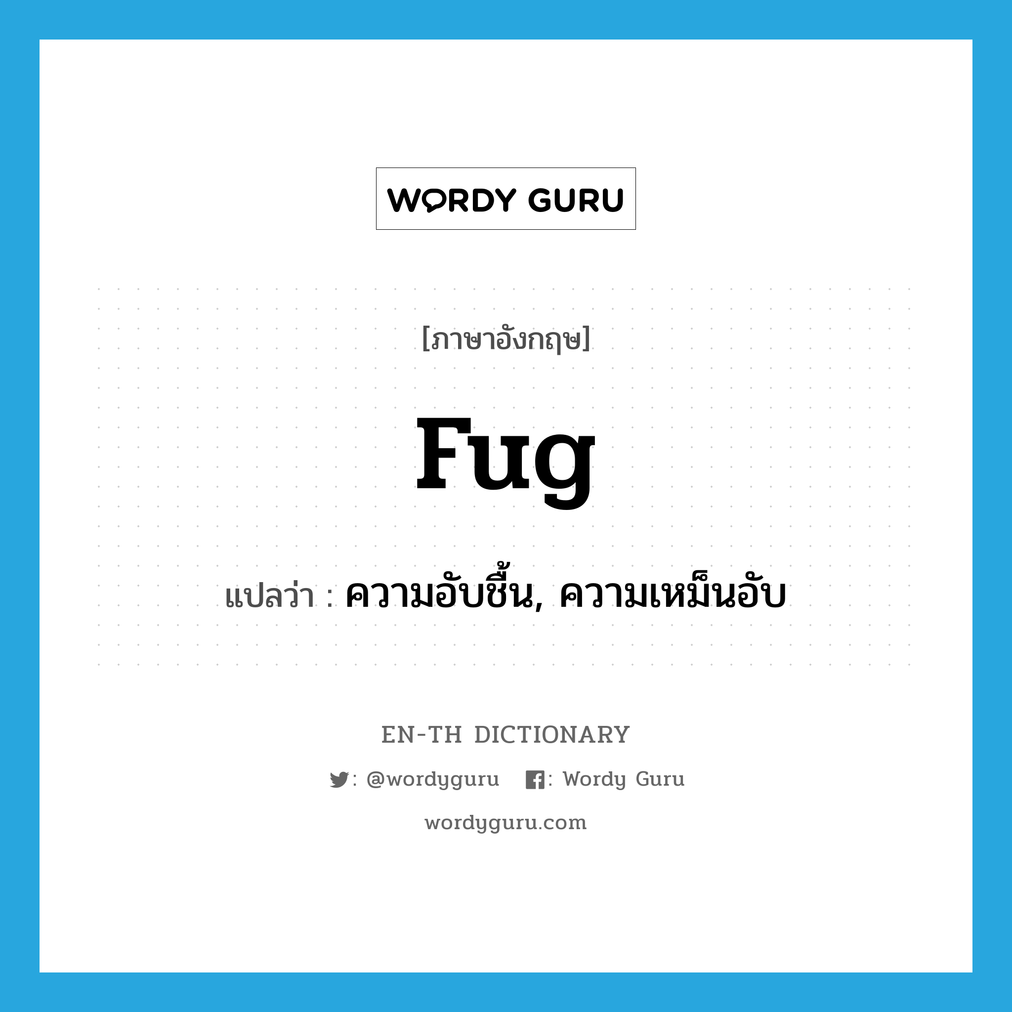 fug แปลว่า?, คำศัพท์ภาษาอังกฤษ fug แปลว่า ความอับชื้น, ความเหม็นอับ ประเภท N หมวด N