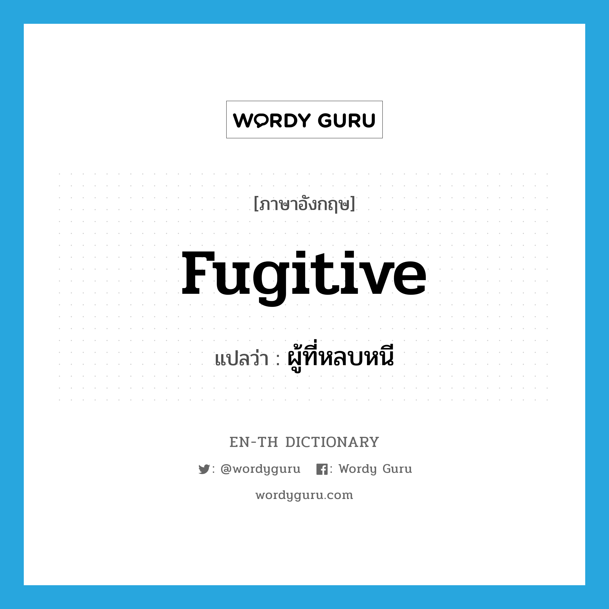 fugitive แปลว่า?, คำศัพท์ภาษาอังกฤษ fugitive แปลว่า ผู้ที่หลบหนี ประเภท N หมวด N