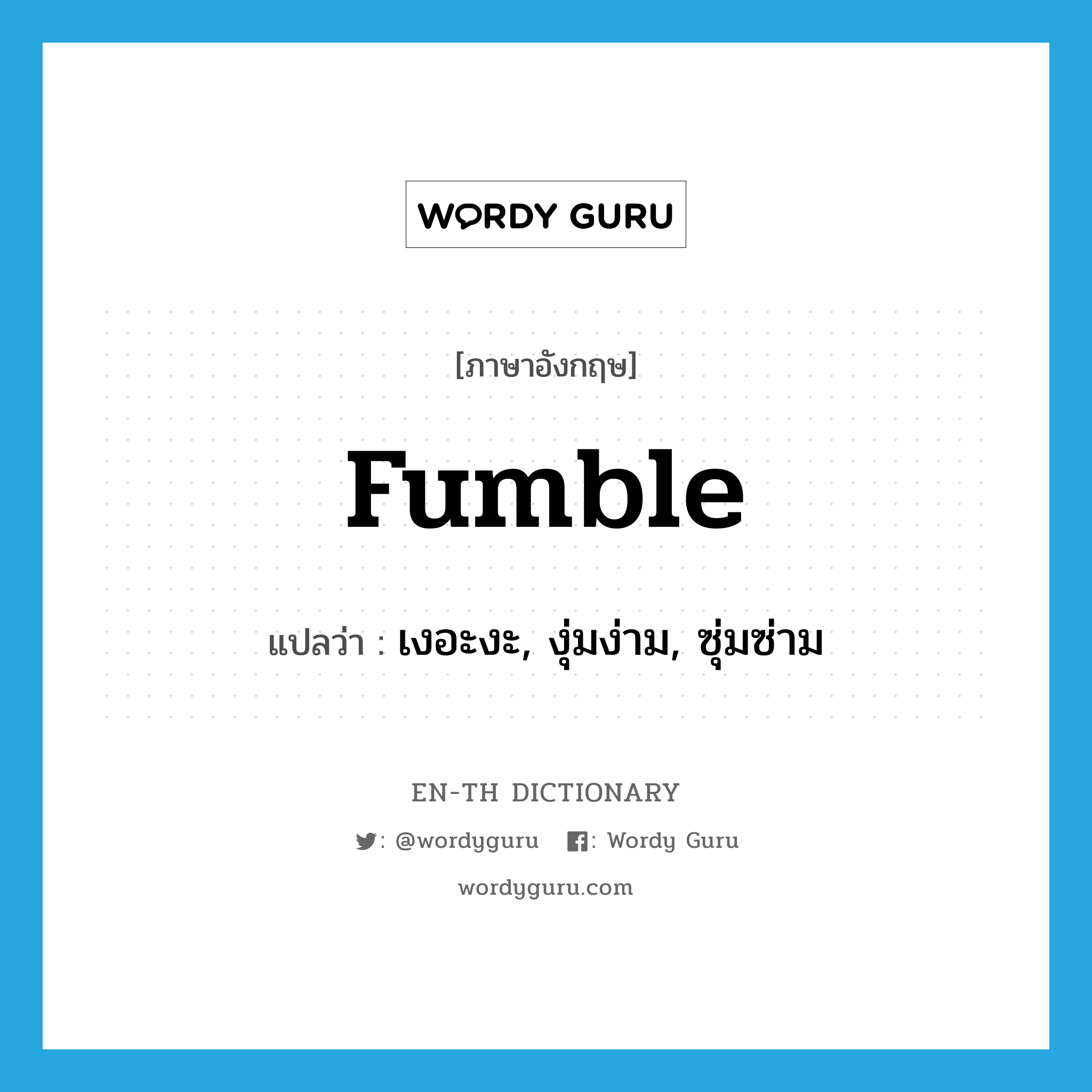 fumble แปลว่า?, คำศัพท์ภาษาอังกฤษ fumble แปลว่า เงอะงะ, งุ่มง่าม, ซุ่มซ่าม ประเภท VT หมวด VT