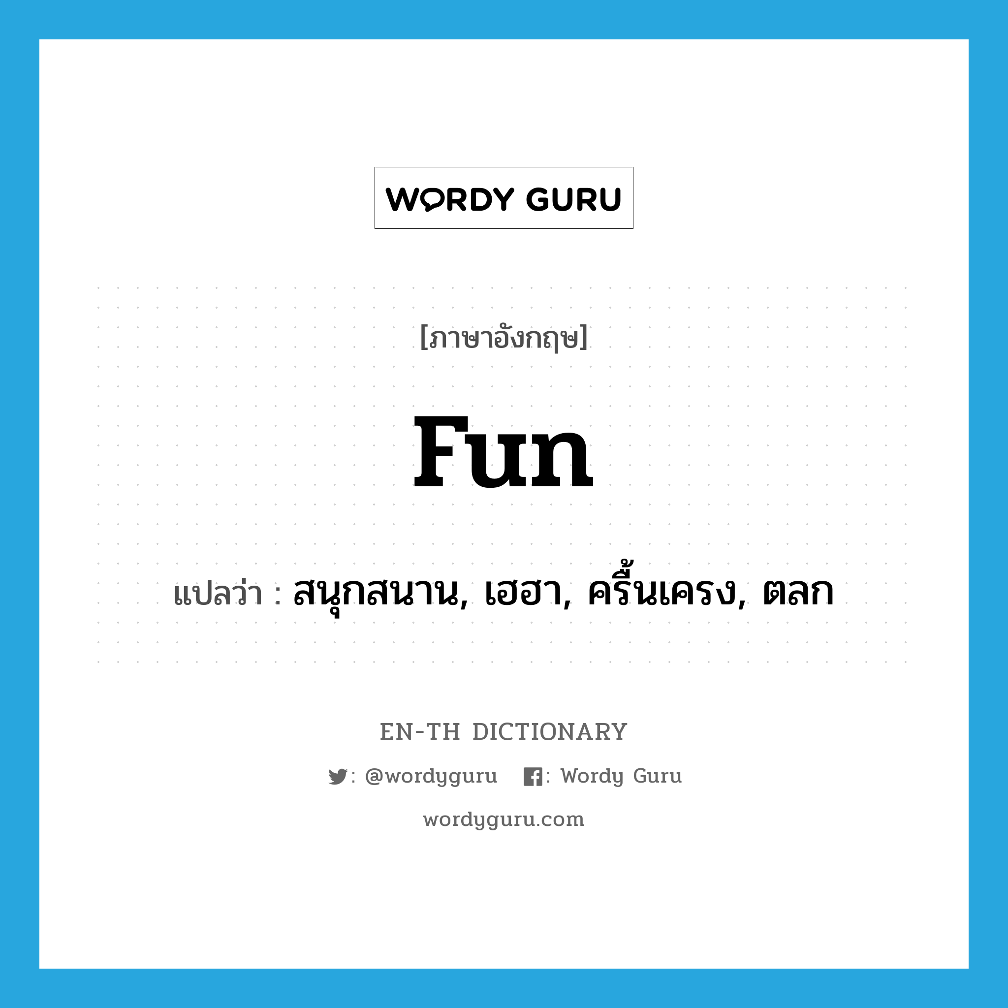 fun แปลว่า?, คำศัพท์ภาษาอังกฤษ fun แปลว่า สนุกสนาน, เฮฮา, ครื้นเครง, ตลก ประเภท ADJ หมวด ADJ