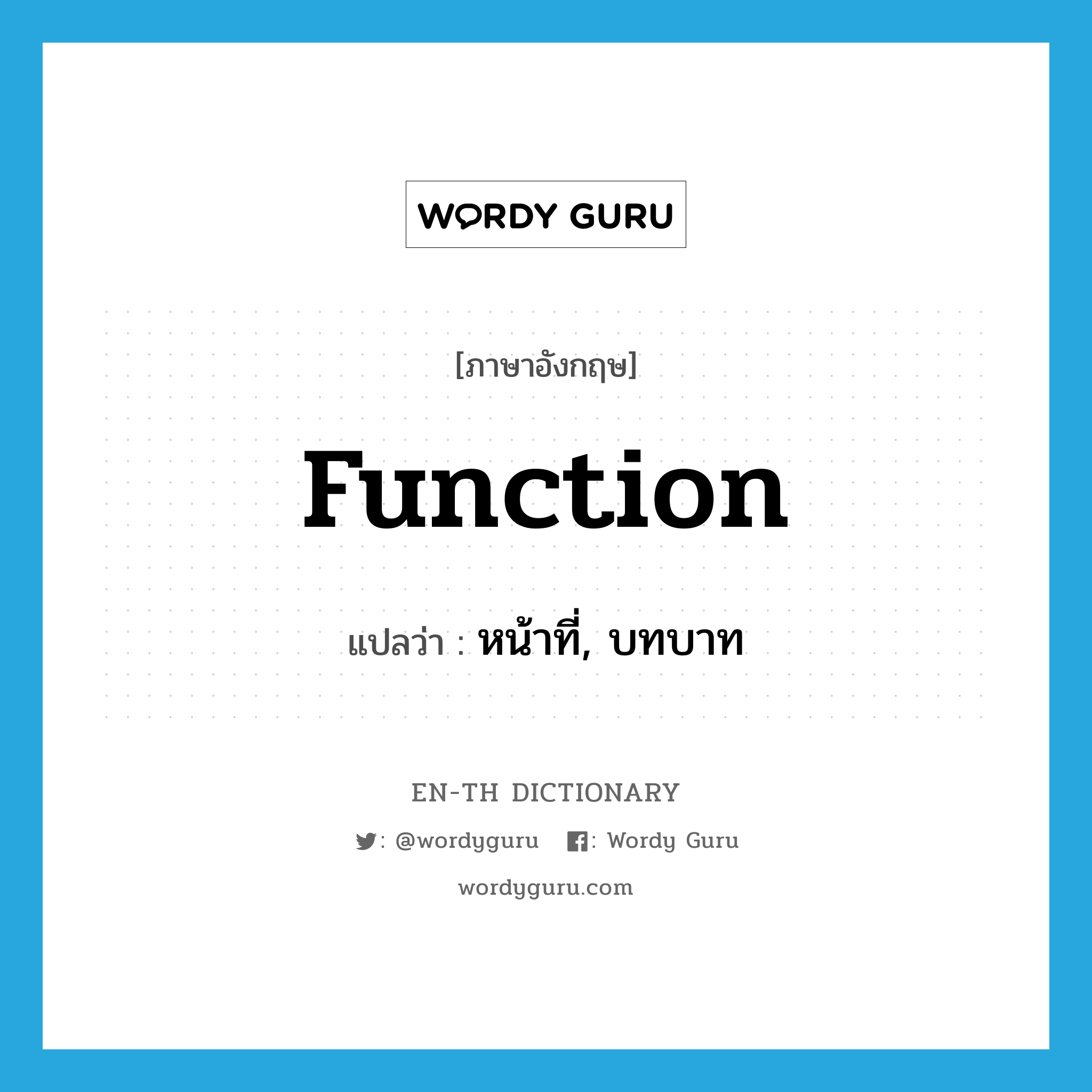 function แปลว่า?, คำศัพท์ภาษาอังกฤษ function แปลว่า หน้าที่, บทบาท ประเภท N หมวด N