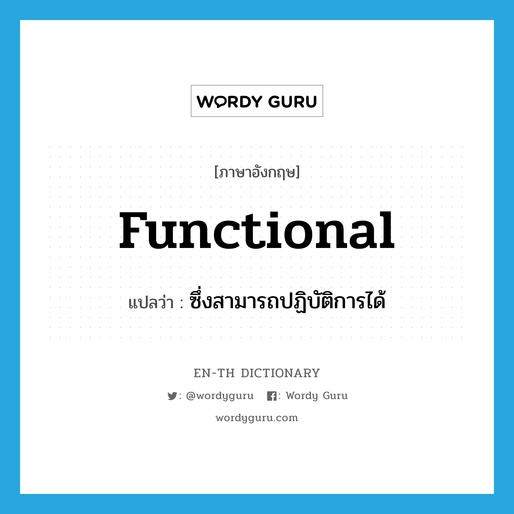 functional แปลว่า?, คำศัพท์ภาษาอังกฤษ functional แปลว่า ซึ่งสามารถปฏิบัติการได้ ประเภท ADJ หมวด ADJ