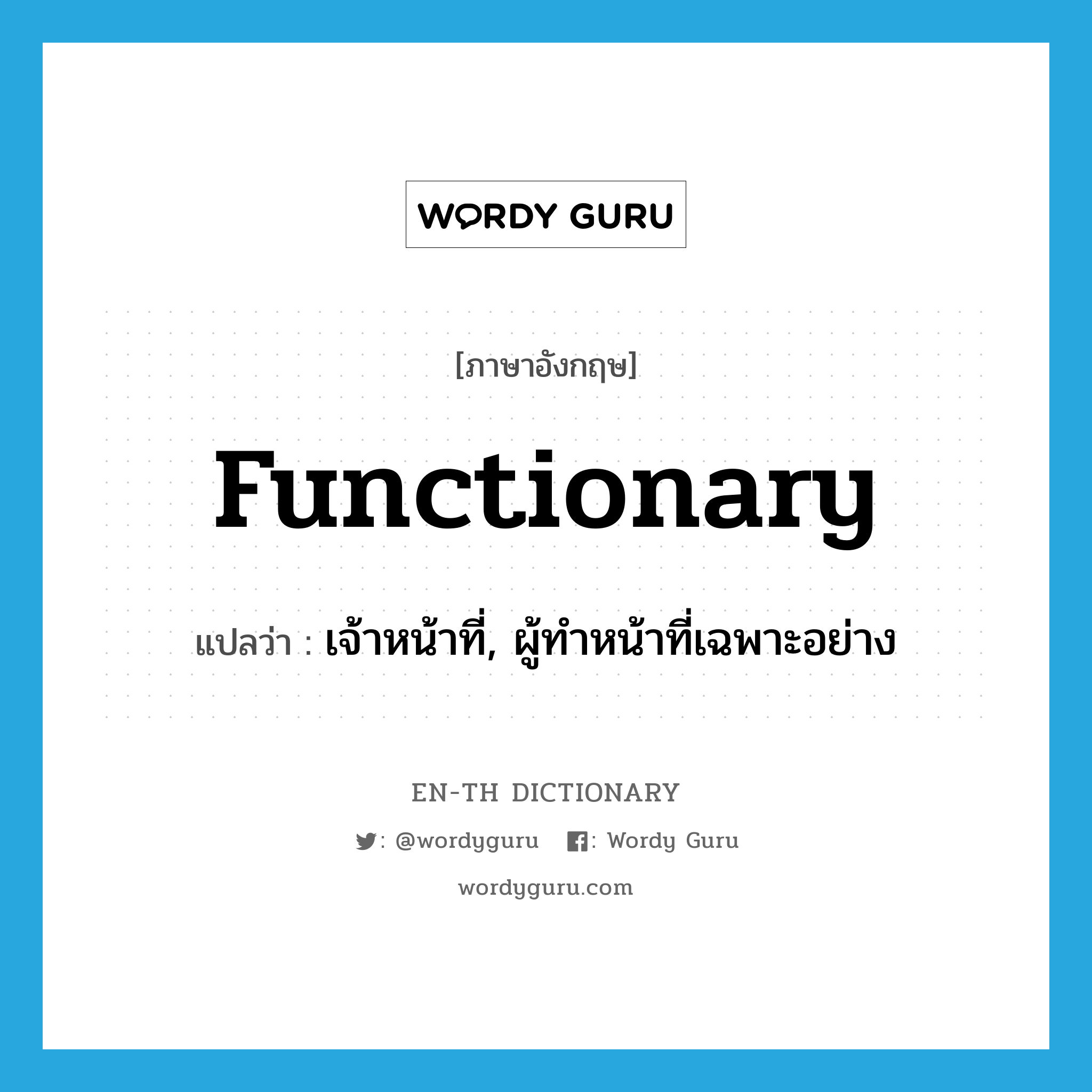 functionary แปลว่า?, คำศัพท์ภาษาอังกฤษ functionary แปลว่า เจ้าหน้าที่, ผู้ทำหน้าที่เฉพาะอย่าง ประเภท N หมวด N