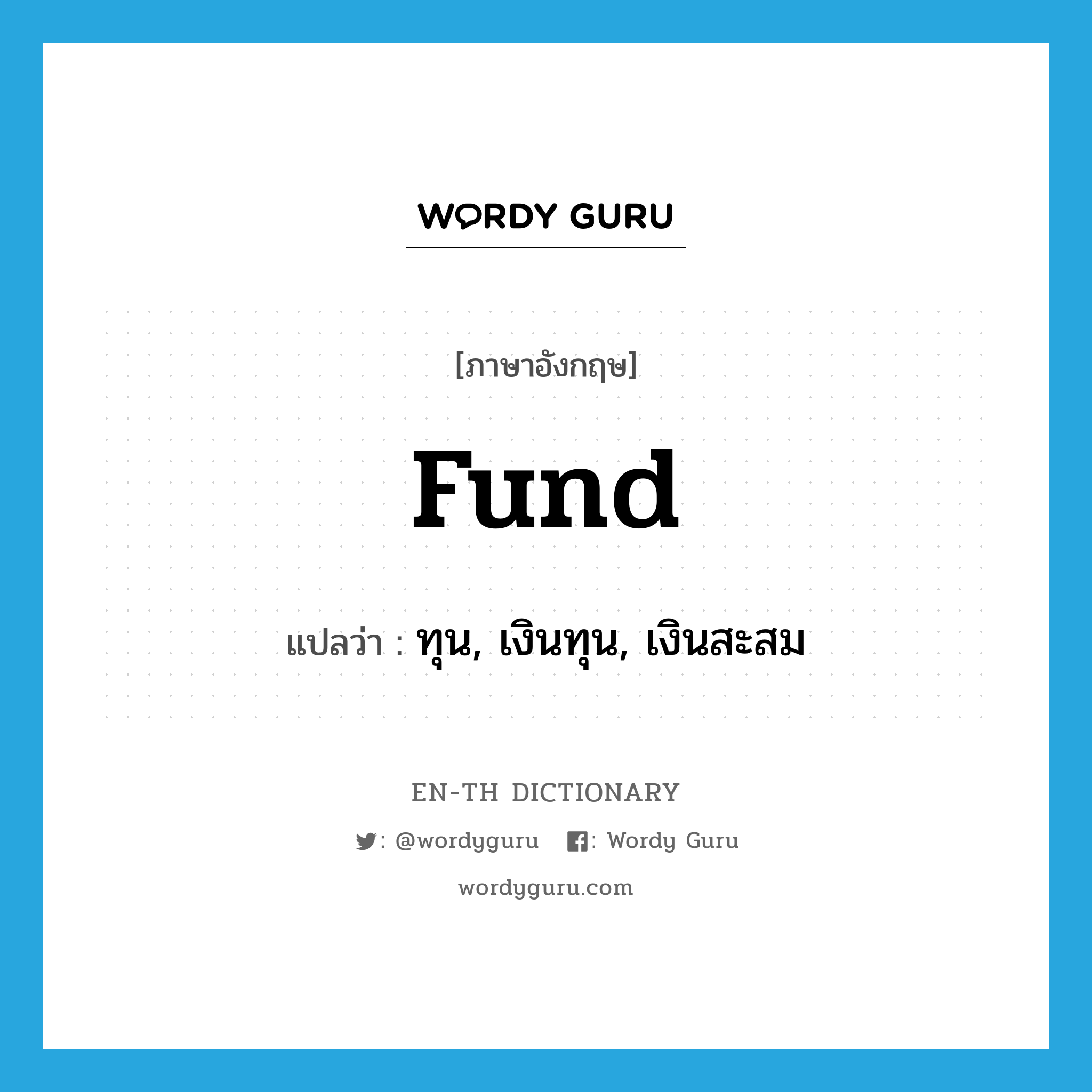 fund แปลว่า?, คำศัพท์ภาษาอังกฤษ fund แปลว่า ทุน, เงินทุน, เงินสะสม ประเภท N หมวด N