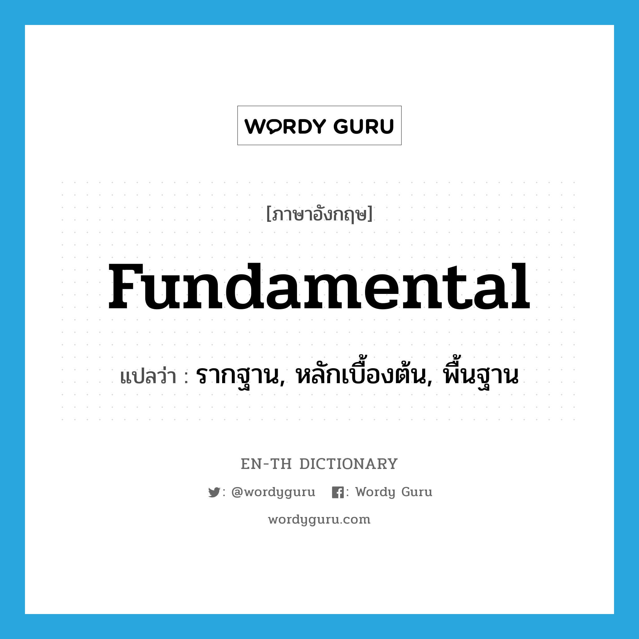 fundamental แปลว่า?, คำศัพท์ภาษาอังกฤษ fundamental แปลว่า รากฐาน, หลักเบื้องต้น, พื้นฐาน ประเภท N หมวด N