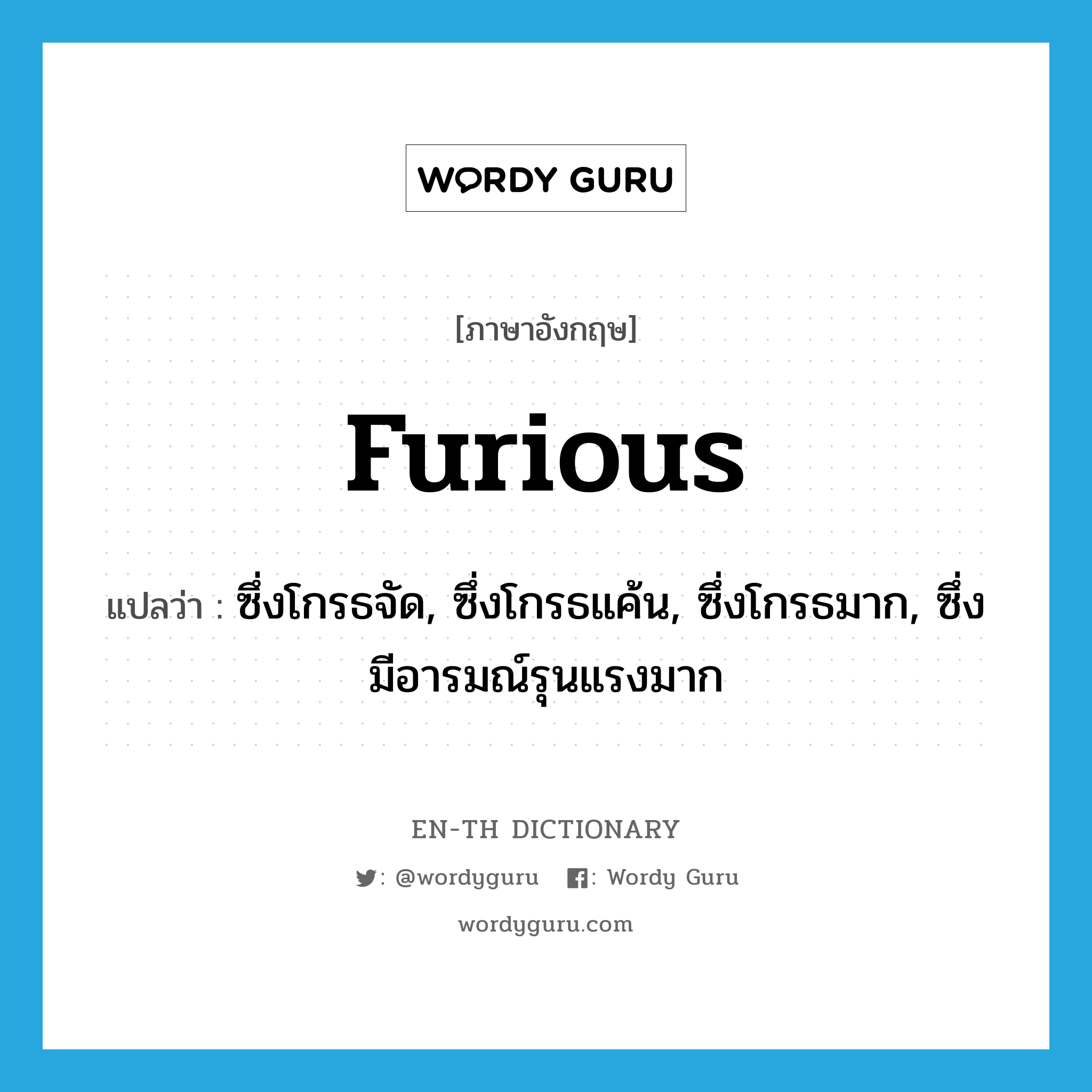 furious แปลว่า?, คำศัพท์ภาษาอังกฤษ furious แปลว่า ซึ่งโกรธจัด, ซึ่งโกรธแค้น, ซึ่งโกรธมาก, ซึ่งมีอารมณ์รุนแรงมาก ประเภท ADJ หมวด ADJ