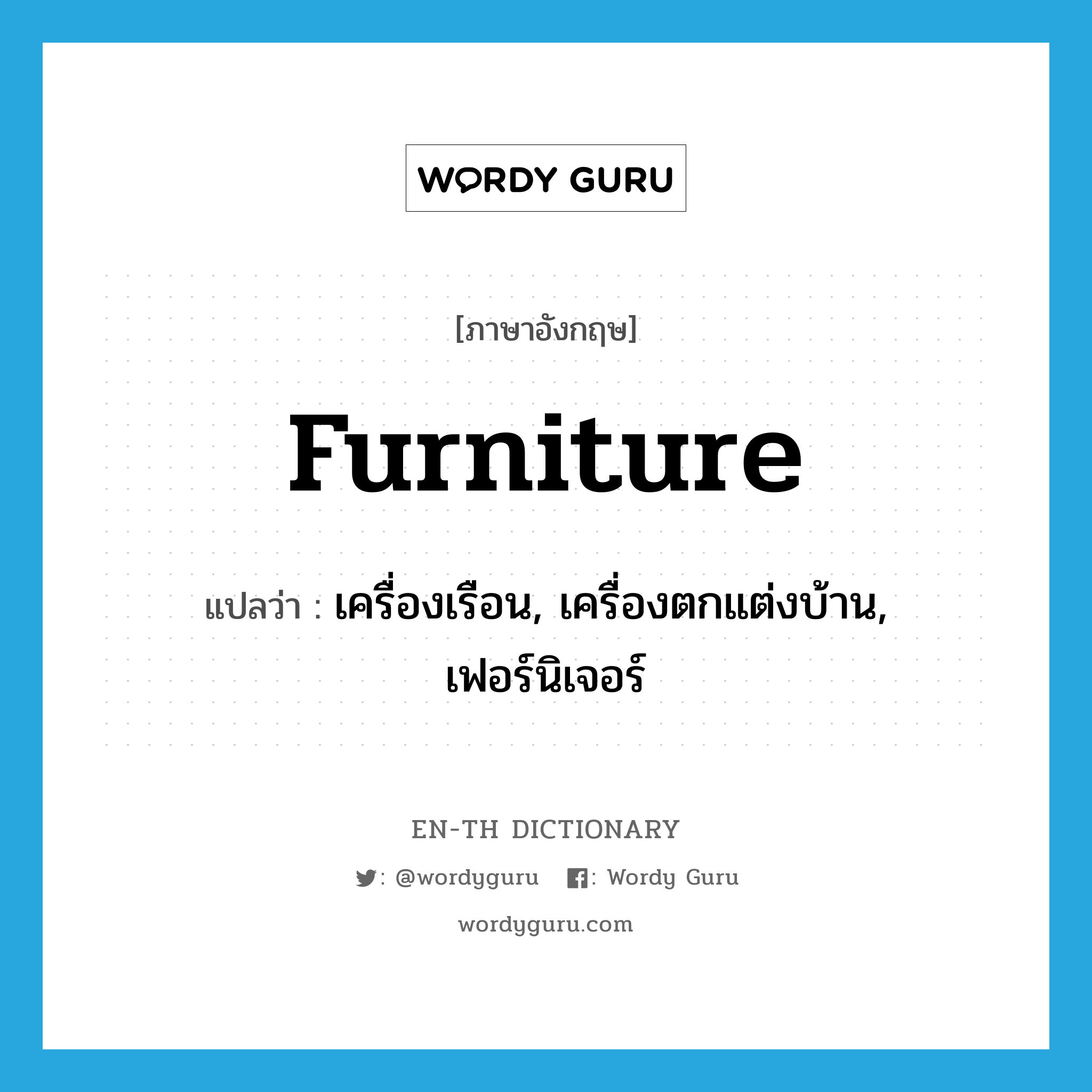 furniture แปลว่า?, คำศัพท์ภาษาอังกฤษ furniture แปลว่า เครื่องเรือน, เครื่องตกแต่งบ้าน, เฟอร์นิเจอร์ ประเภท N หมวด N