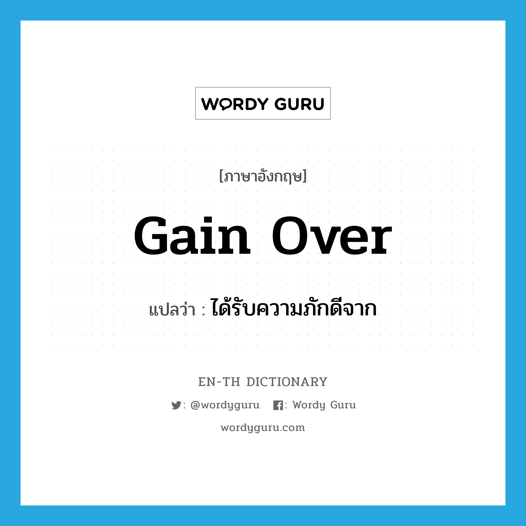 gain over แปลว่า?, คำศัพท์ภาษาอังกฤษ gain over แปลว่า ได้รับความภักดีจาก ประเภท PHRV หมวด PHRV