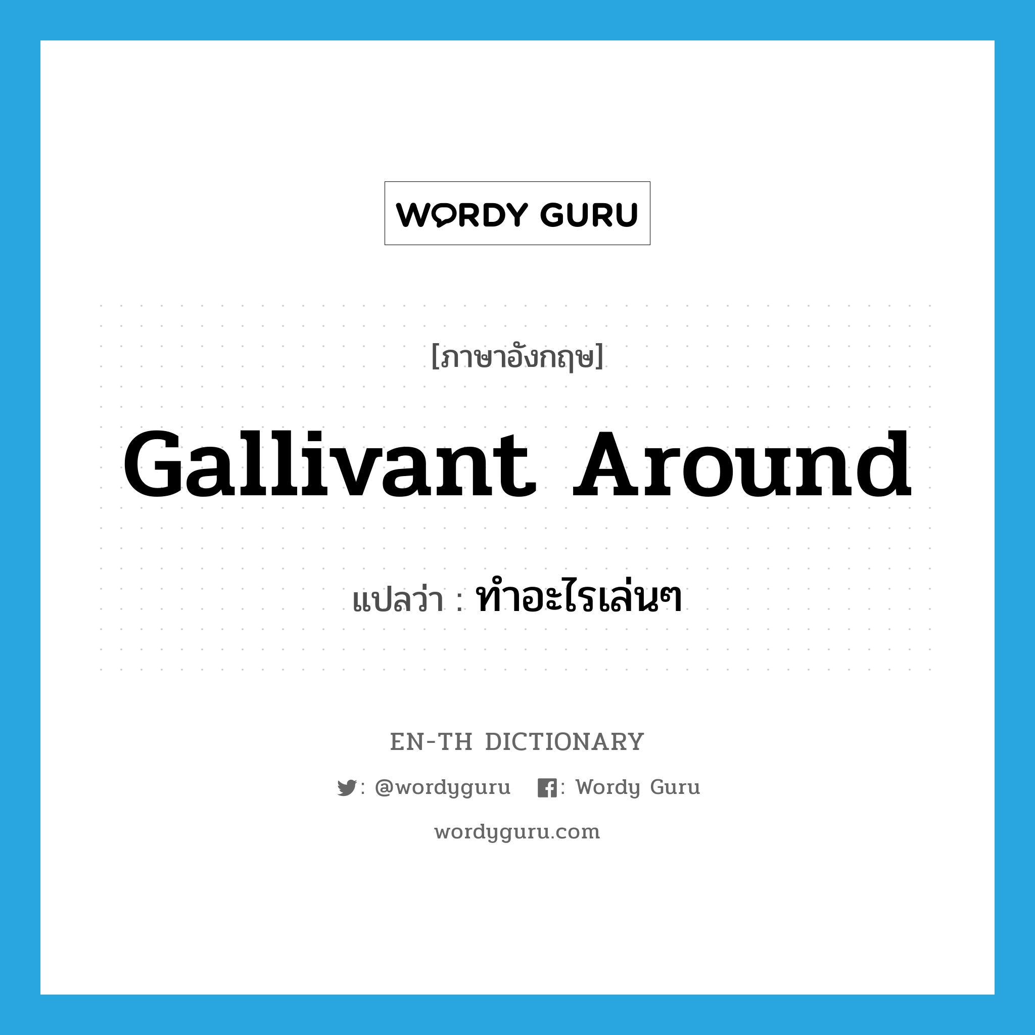 gallivant around แปลว่า?, คำศัพท์ภาษาอังกฤษ gallivant around แปลว่า ทำอะไรเล่นๆ ประเภท PHRV หมวด PHRV