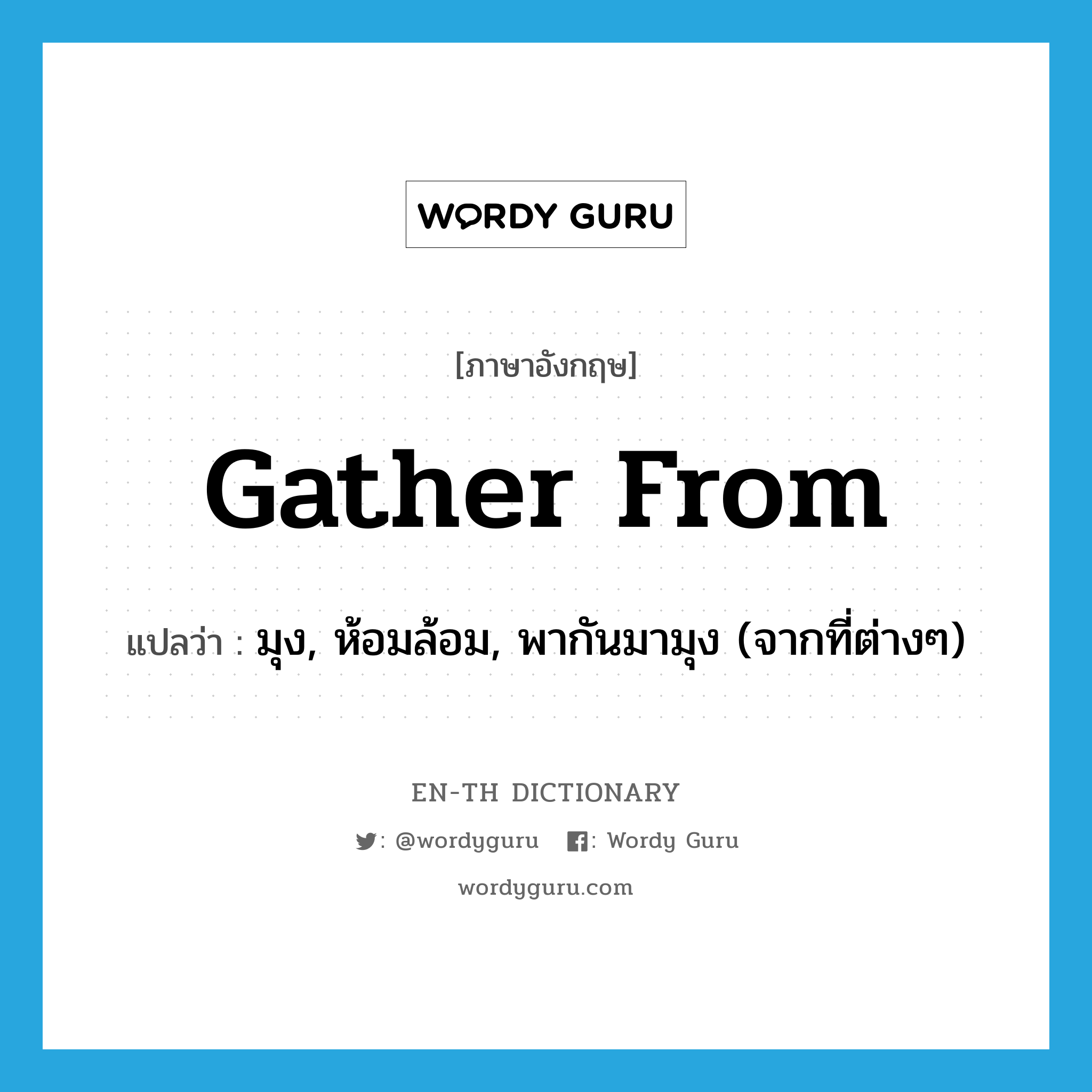 gather from แปลว่า?, คำศัพท์ภาษาอังกฤษ gather from แปลว่า มุง, ห้อมล้อม, พากันมามุง (จากที่ต่างๆ) ประเภท PHRV หมวด PHRV