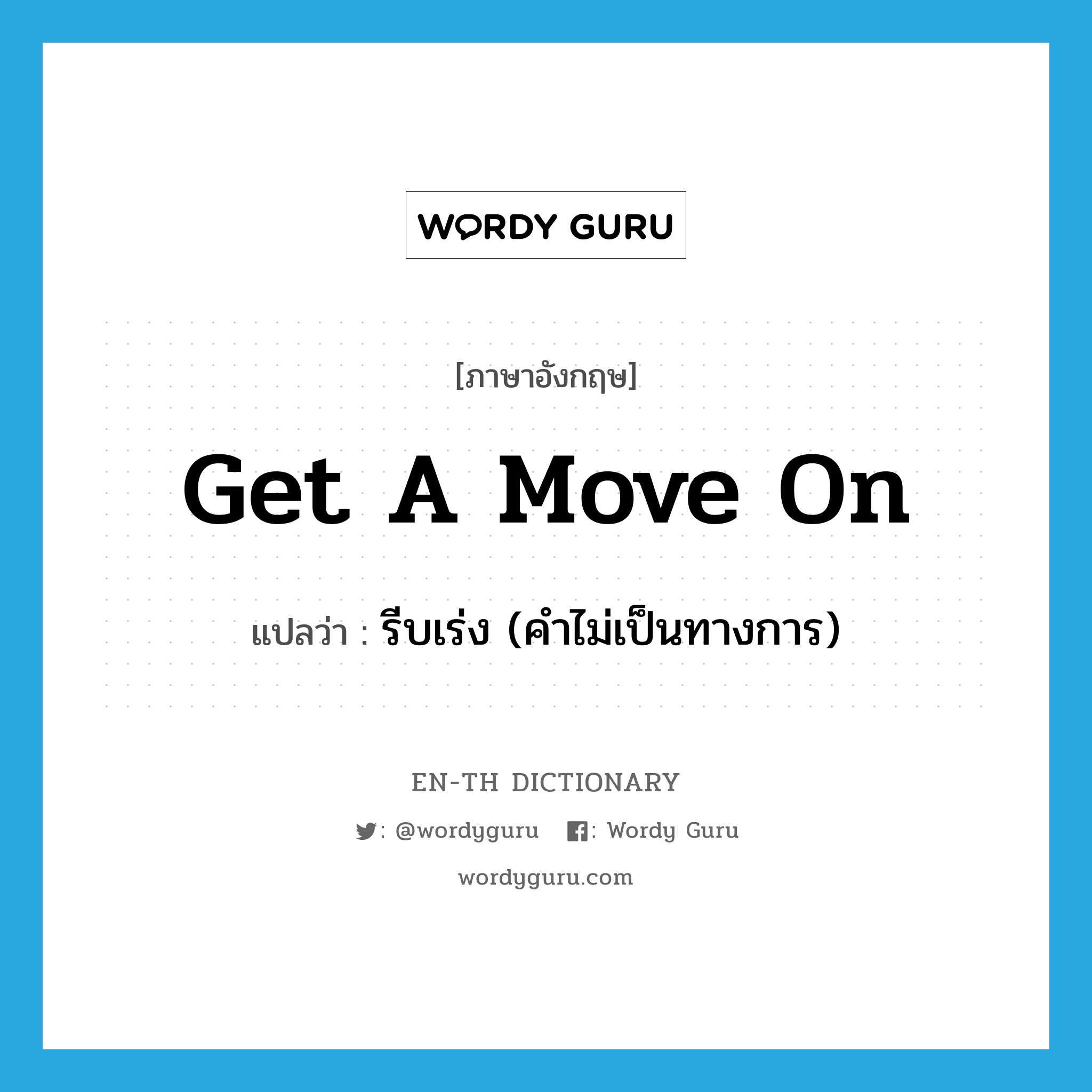 get a move on แปลว่า?, คำศัพท์ภาษาอังกฤษ get a move on แปลว่า รีบเร่ง (คำไม่เป็นทางการ) ประเภท IDM หมวด IDM