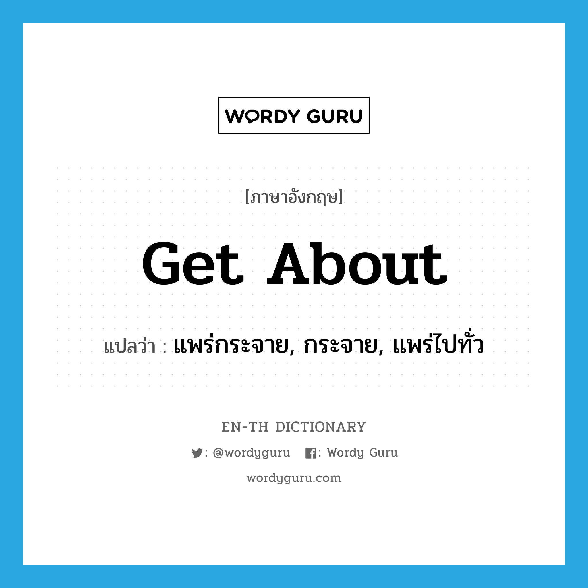 get about แปลว่า?, คำศัพท์ภาษาอังกฤษ get about แปลว่า แพร่กระจาย, กระจาย, แพร่ไปทั่ว ประเภท PHRV หมวด PHRV